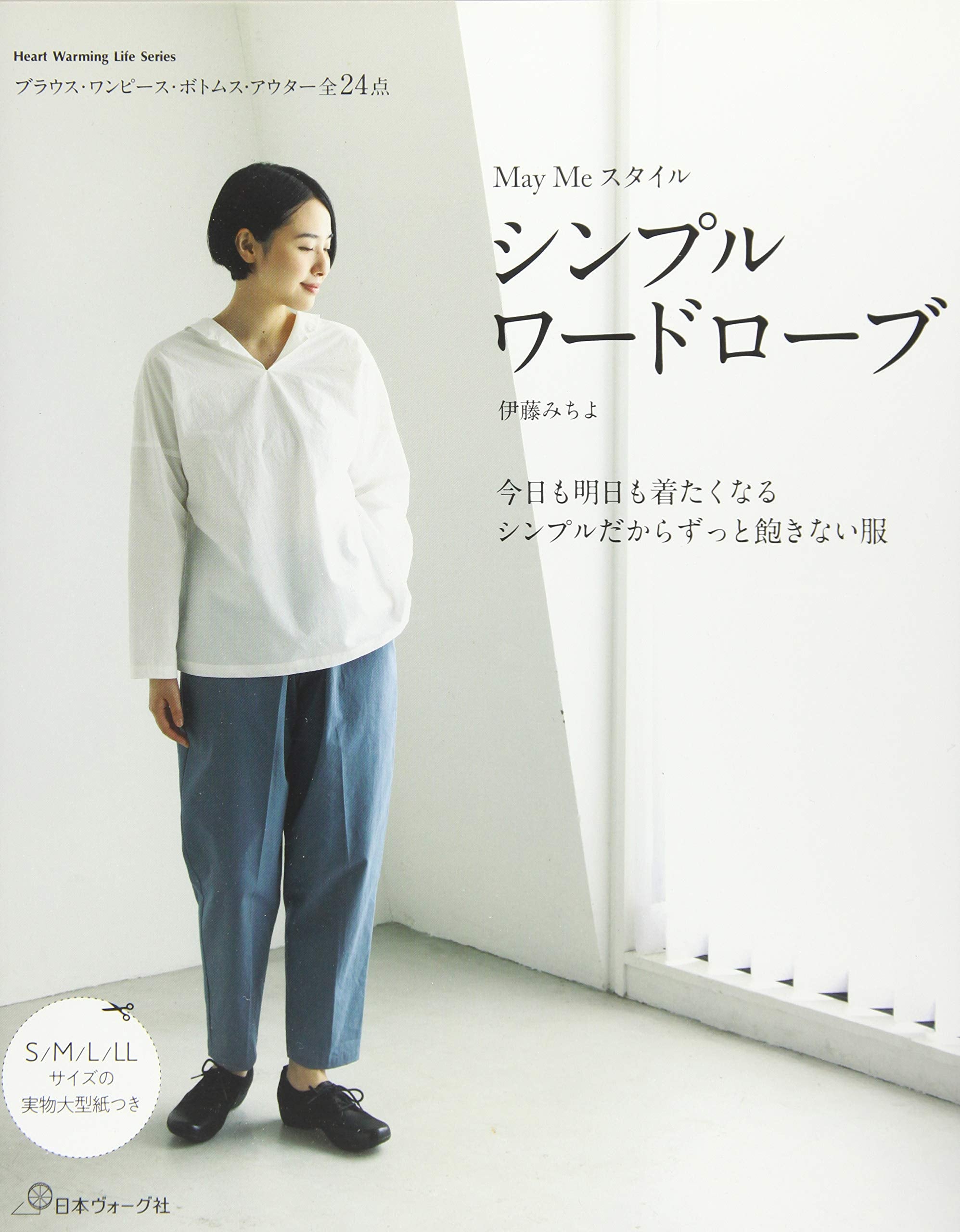 Michiyo Ito May Me Style Simple Wardrobe and Adult's Standard Clothes –  Japanese Craft Bookstore