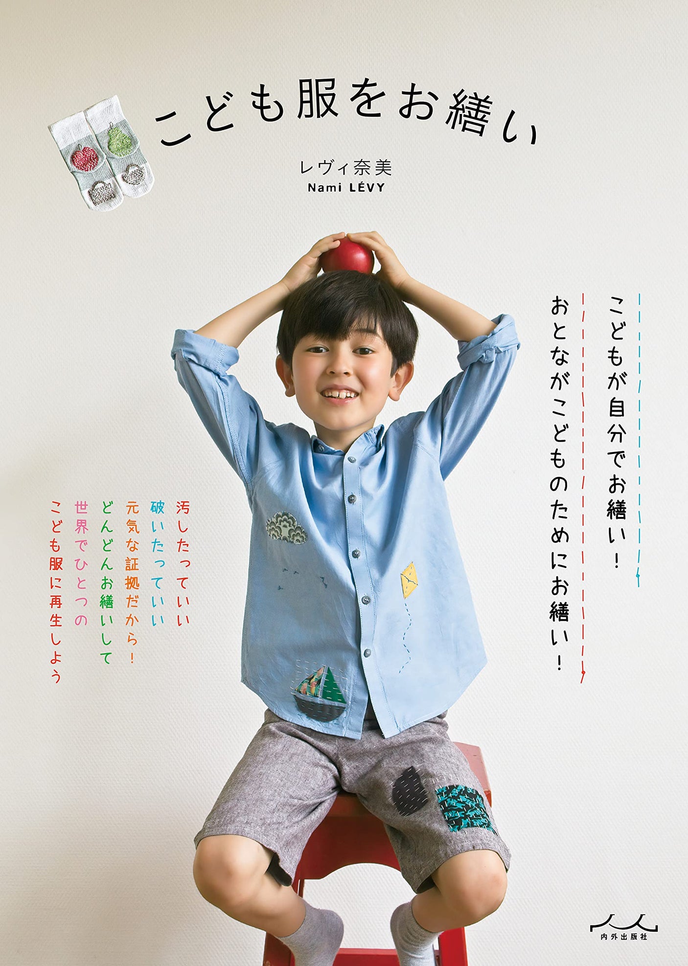 Levi Nami Mend children's clothes Japanese Craft Book