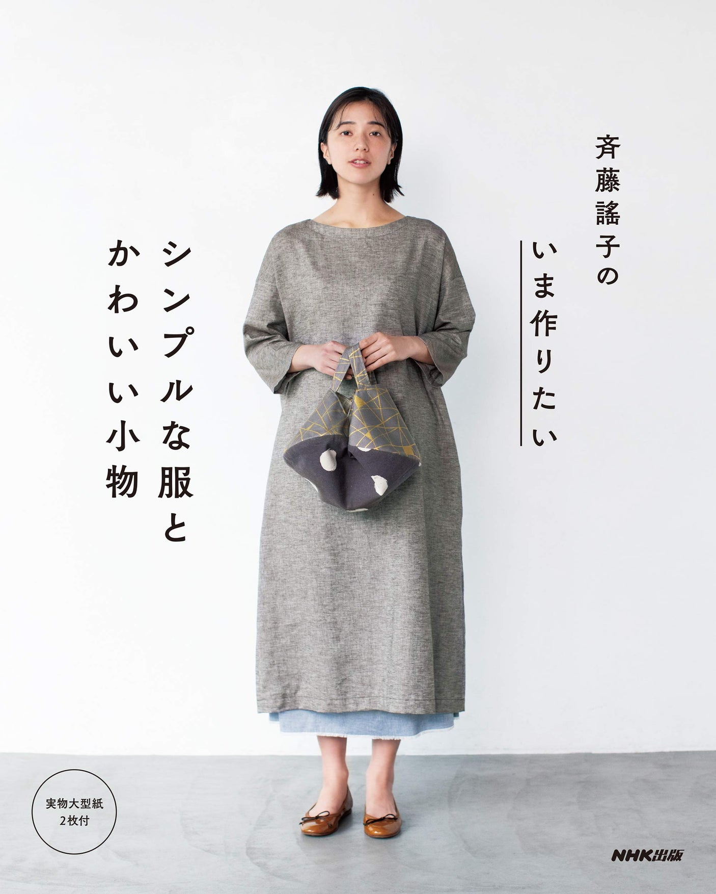 Yoshiko Saito Yoshiko Saito's simple clothes and cute accessories that you want to make now Japanese Craft Book