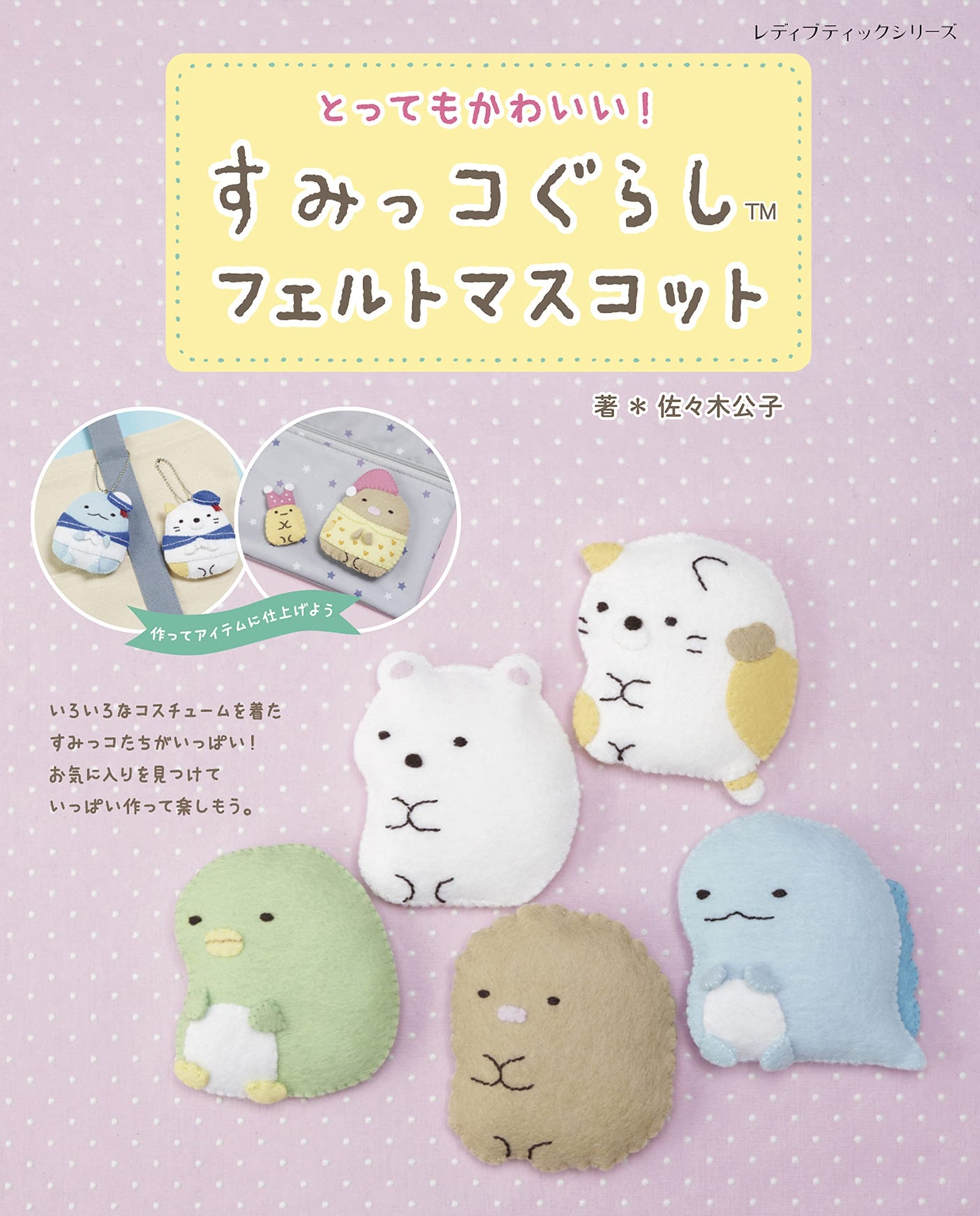 Sumikko Gurashi Felt Mascot Japanese Craft Book Kimiko Sasaki felt mascot - Japanese Craft Book