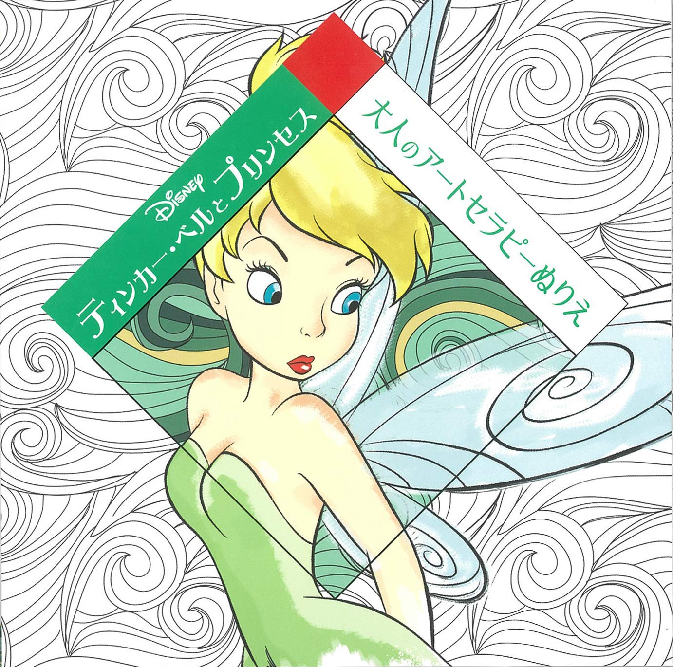 tinker bell and princess Japanese Coloring Book