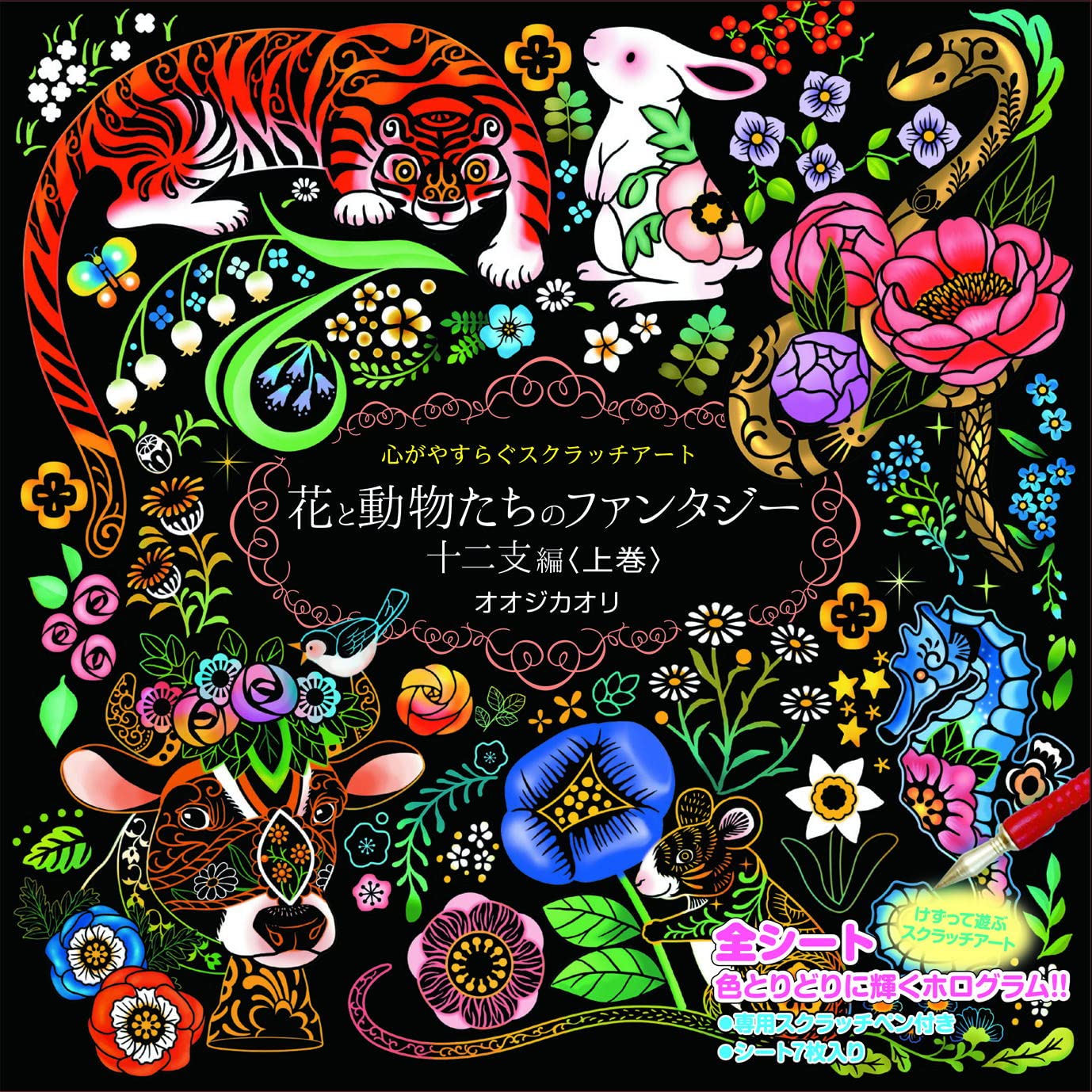 Scratch Art Fantasy of Flowers and Animals The Twelve Zodiac Signs vol.1 - Japanese Craft Book