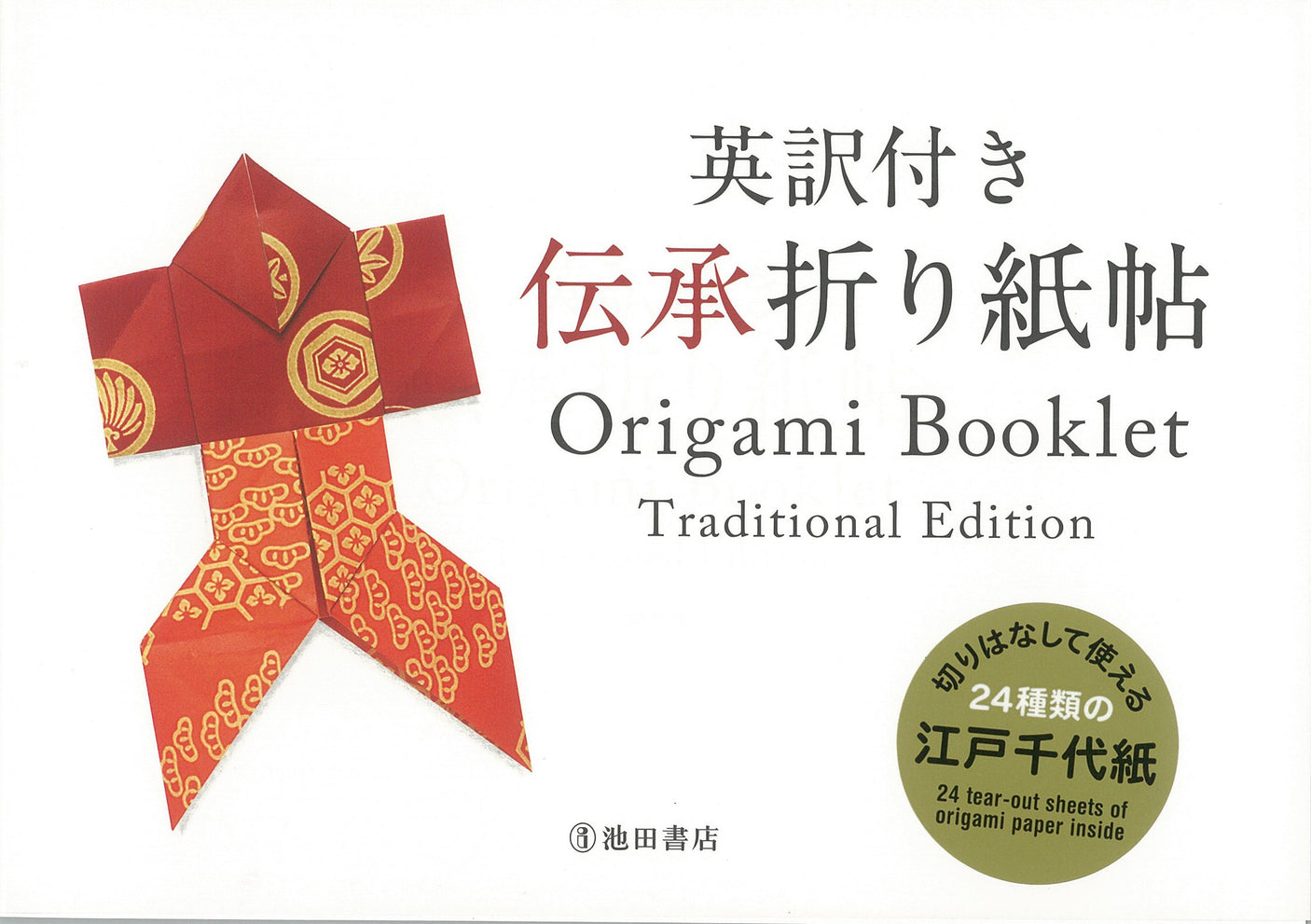 Origami Booklet, Traditional Edition with English translation Japanese Craft Book