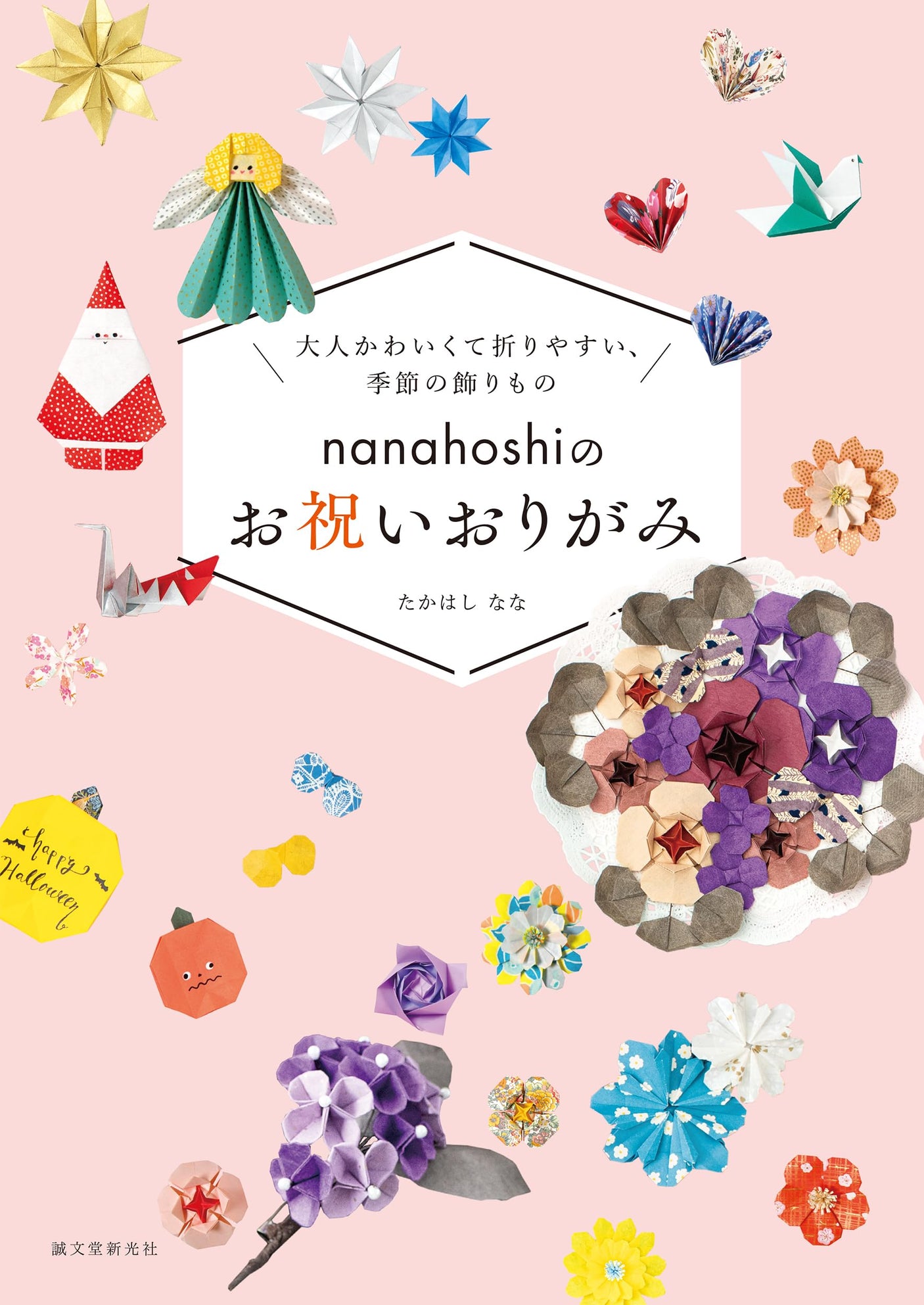 Celebration origami by nanahoshi Origami - Japanese Craft Book