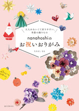 Celebration origami by nanahoshi Origami - Japanese Craft Book