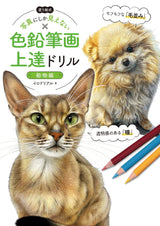 Coloring style Drill to improve colored pencil drawings that only look like photos [Animal Edition] Japanese Coloring Book