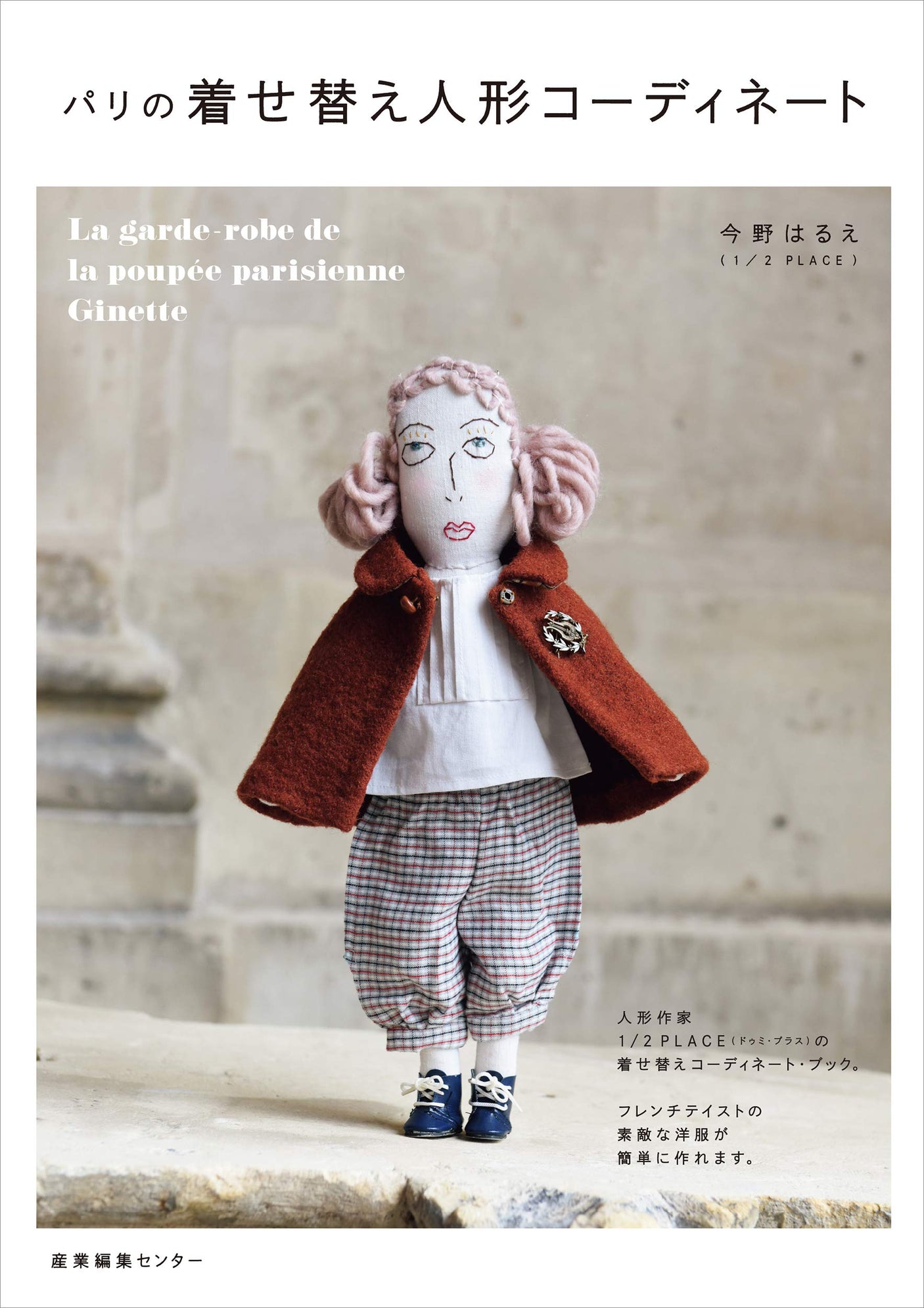 Paris dress-up doll coordination Japanese Craft Books Harue Imano blouse dress pants coat - Japanese Craft Book