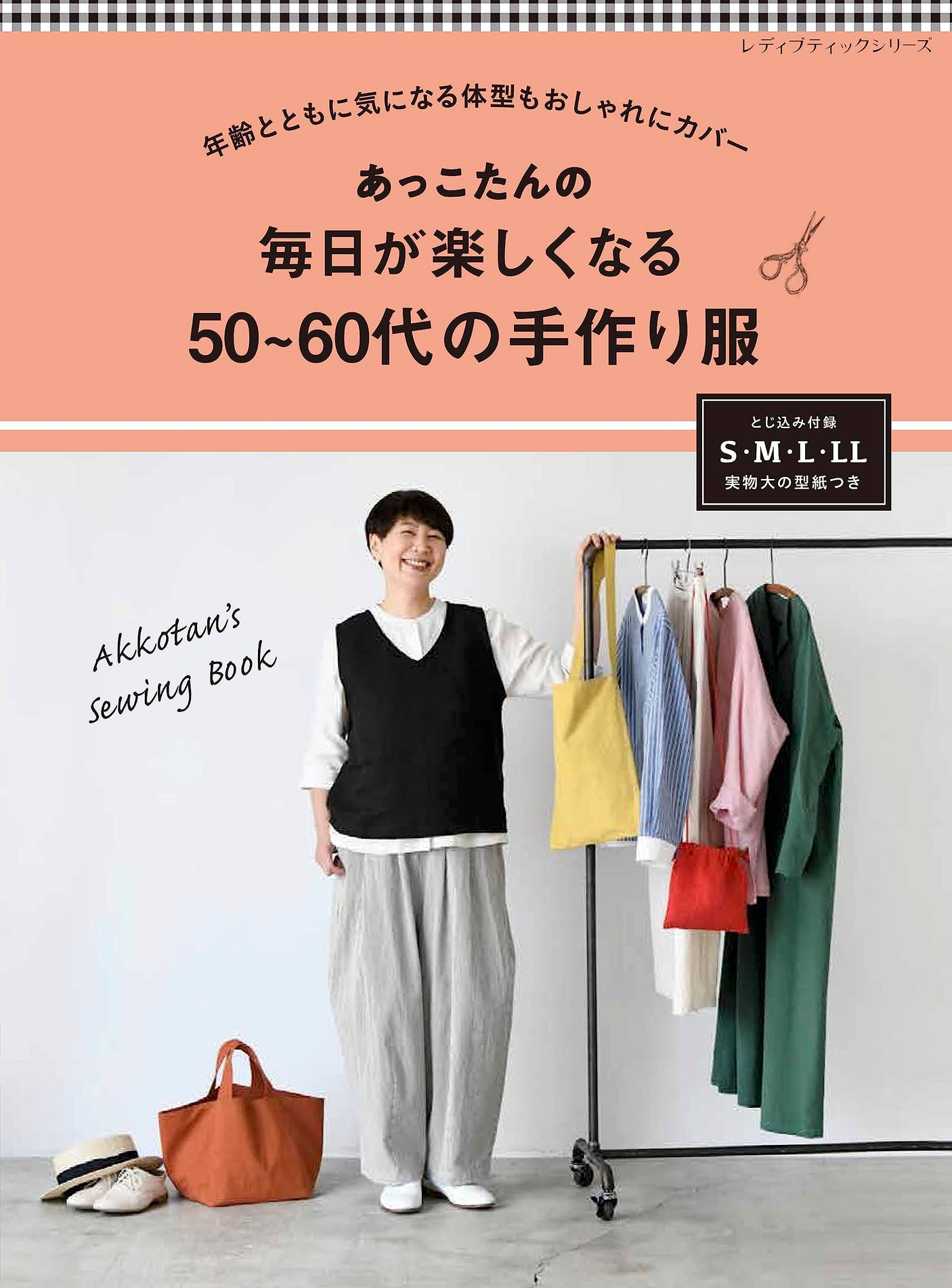 Akkotan's handmade clothes for 50~60s that make everyday fun Sewing patterns Atsuko Kaneko - Japanese Craft Book