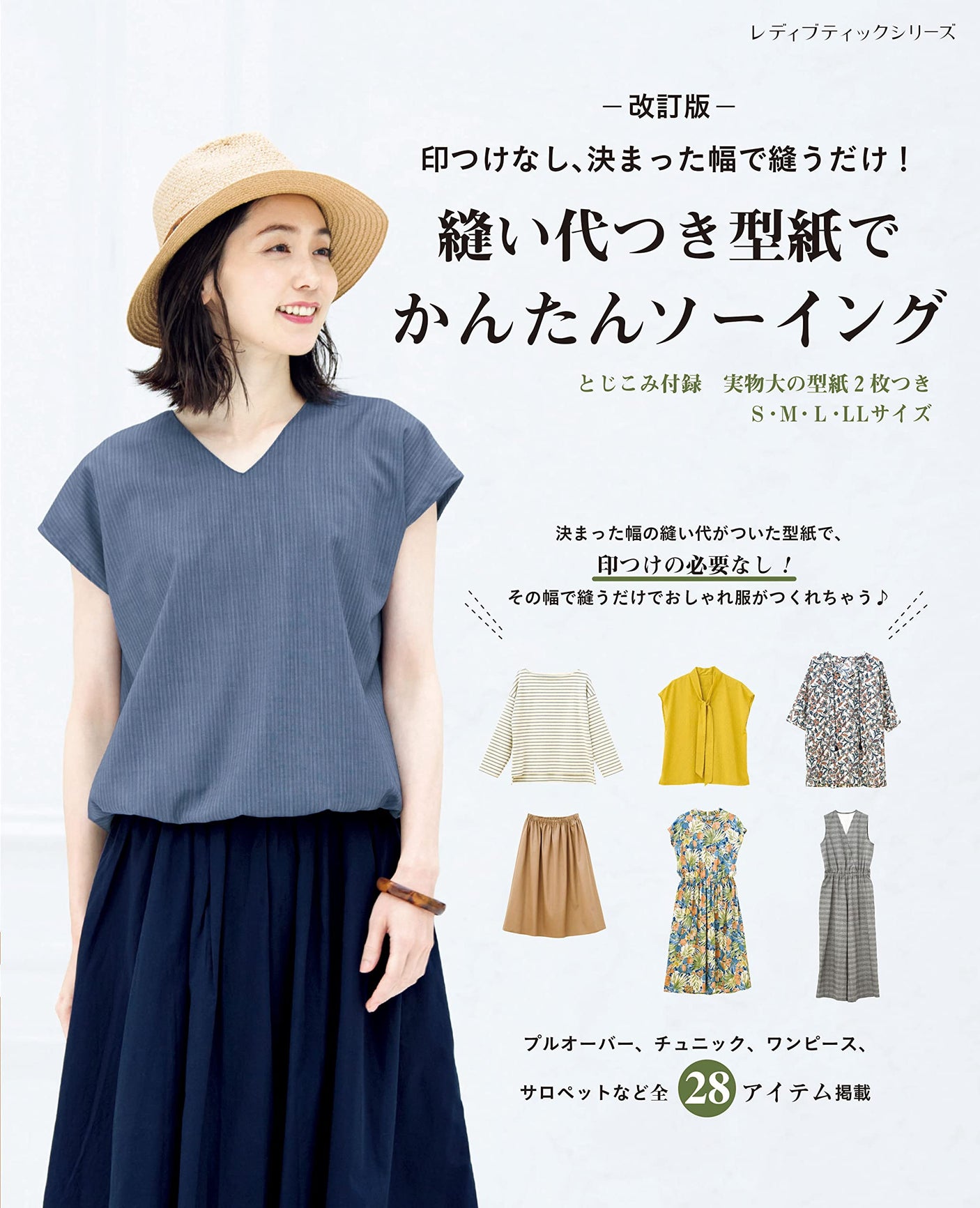 Revised edition Easy sewing with sewing patterns with seam allowance - Japanese Craft Book