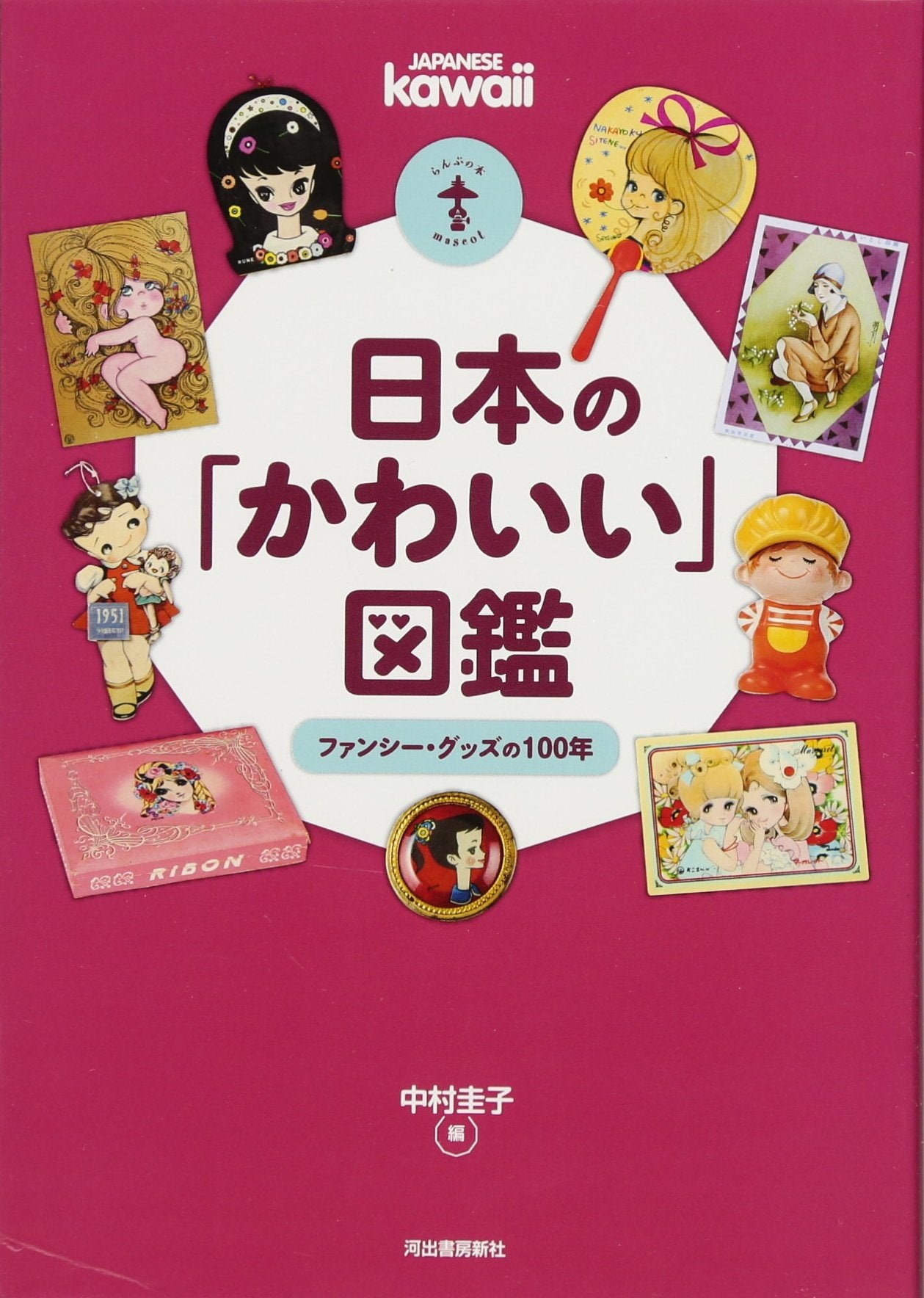 Japan's "cute" picture book ---100 years of fancy goods (Lamp Book/Mascot)