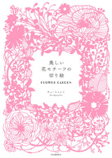 Cut-outs with beautiful floral motifs FLOWER GARDEN - Japanese Craft Book