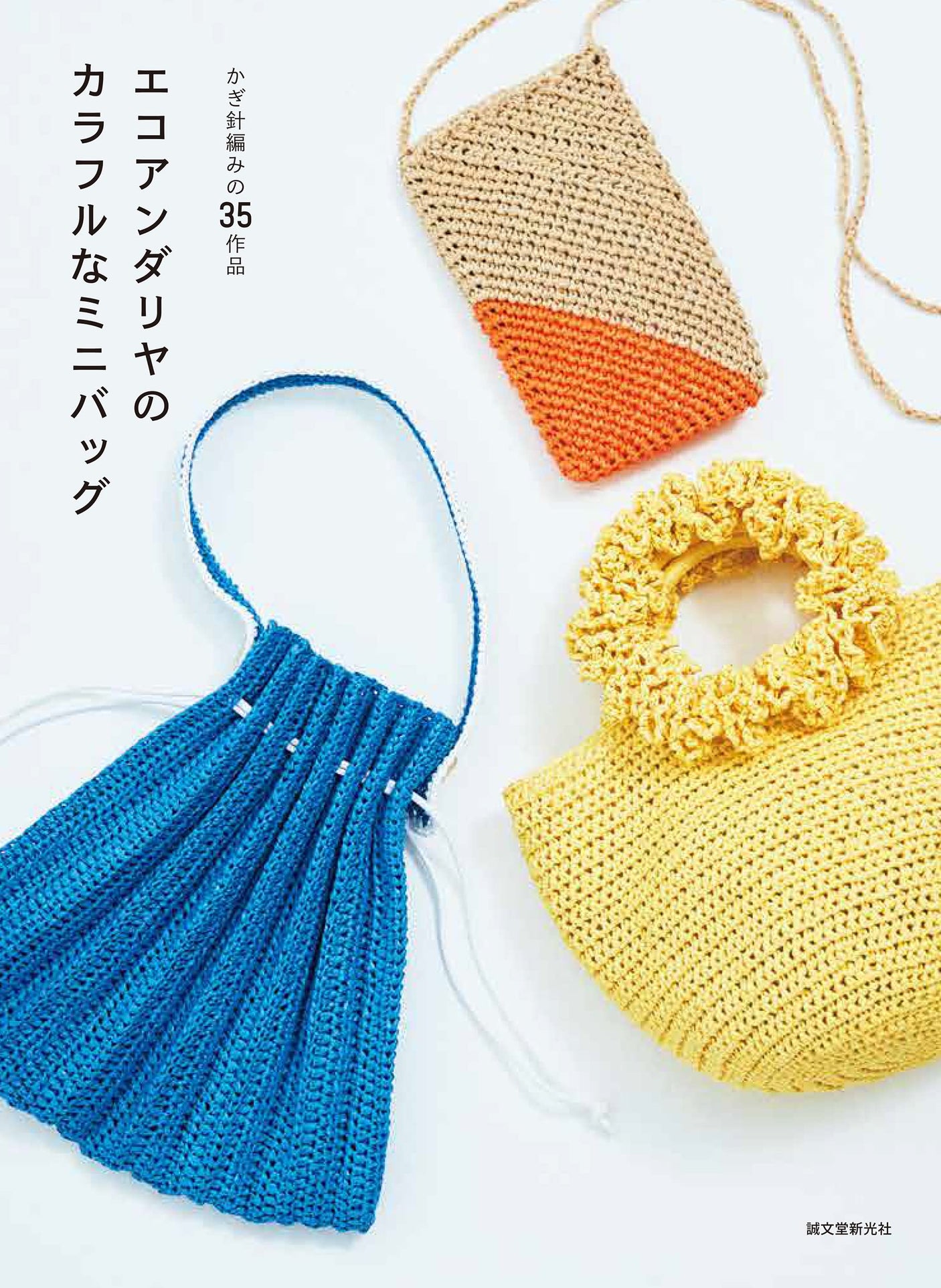 Colourful mini bags from Ecoandria - Japanese Craft Book