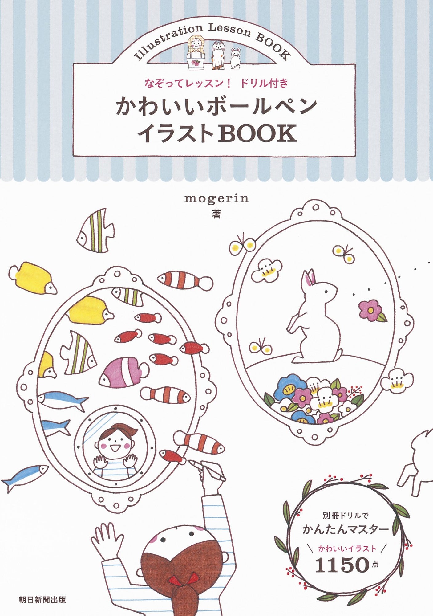 Tracing lessons! Cute ballpoint pen illustration book with drill