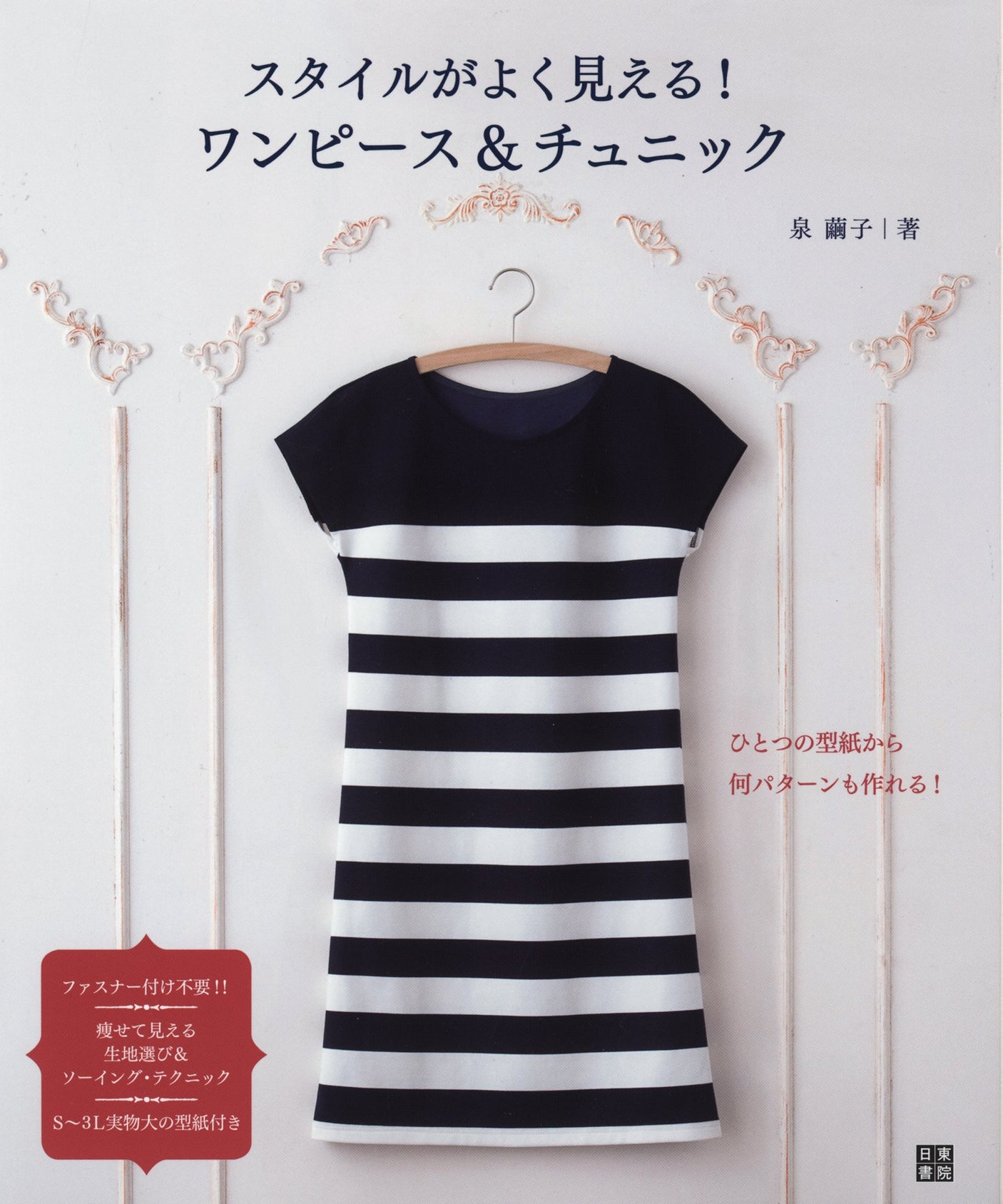 Mayuko Izumi Looks great in style! One piece & tunic Japanese Craft Book