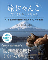 The Traveling Cats Daikichi & Fuku-chan [The Traveling Cats Daikichi & Fuku-chan] (Photo collection of "traveling cats" who have traveled to 47 prefectures)