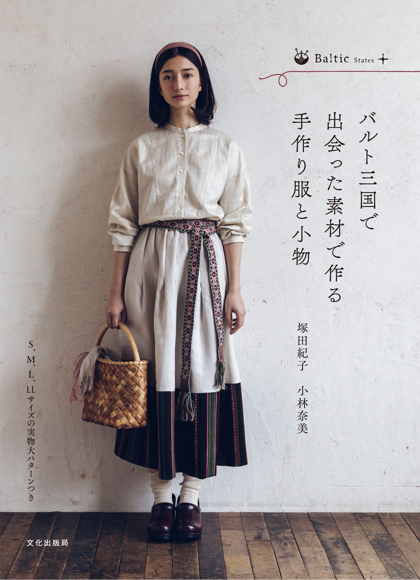 Noriko Tsukada Nami Handmade clothes and accessories made from materials found in the Baltic countries Japanese Craft Book