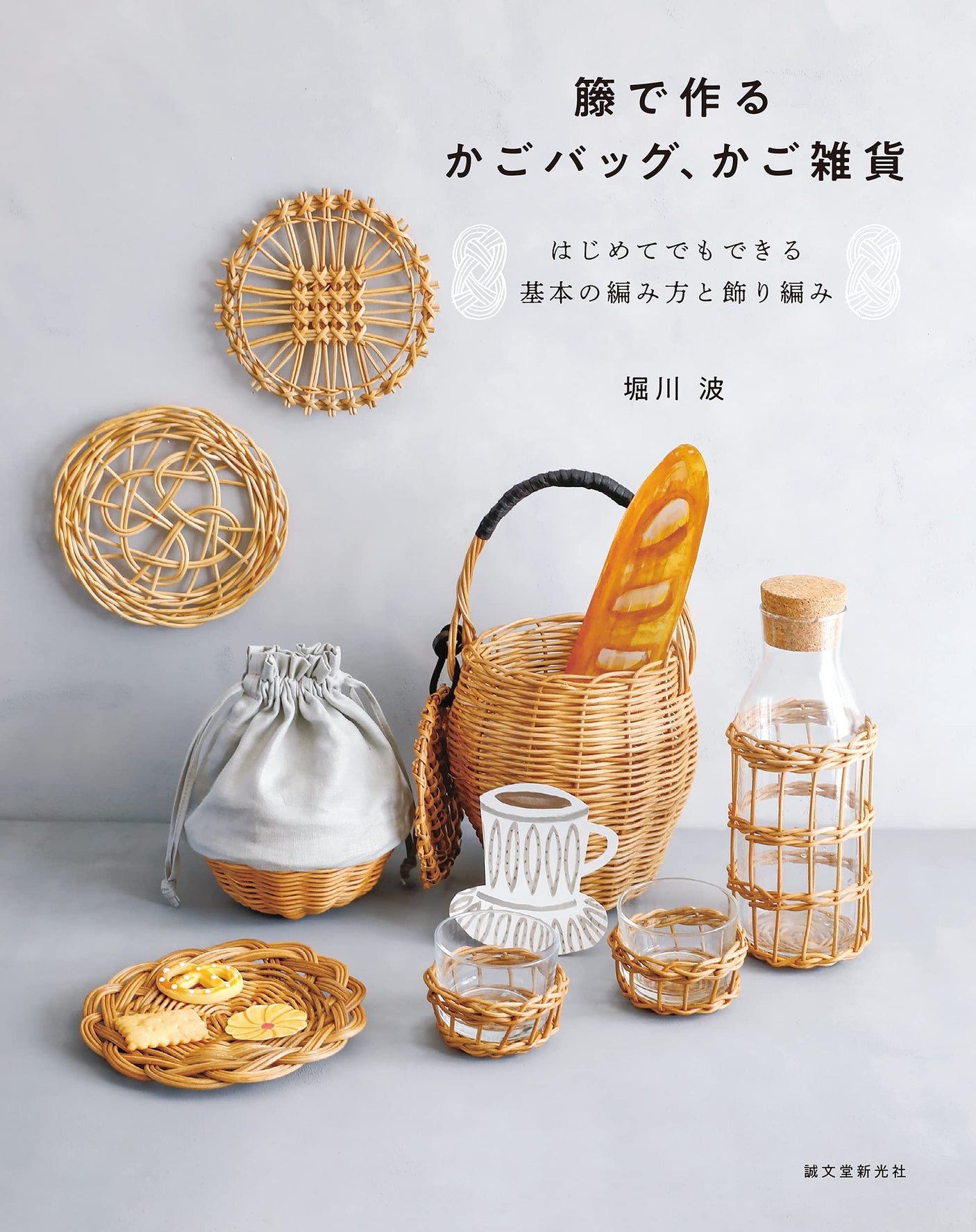 Basket bags and other basket goods made from rattan Japanese Craft Book Nami Horikawa bag tray cover holder - Japanese Craft Book