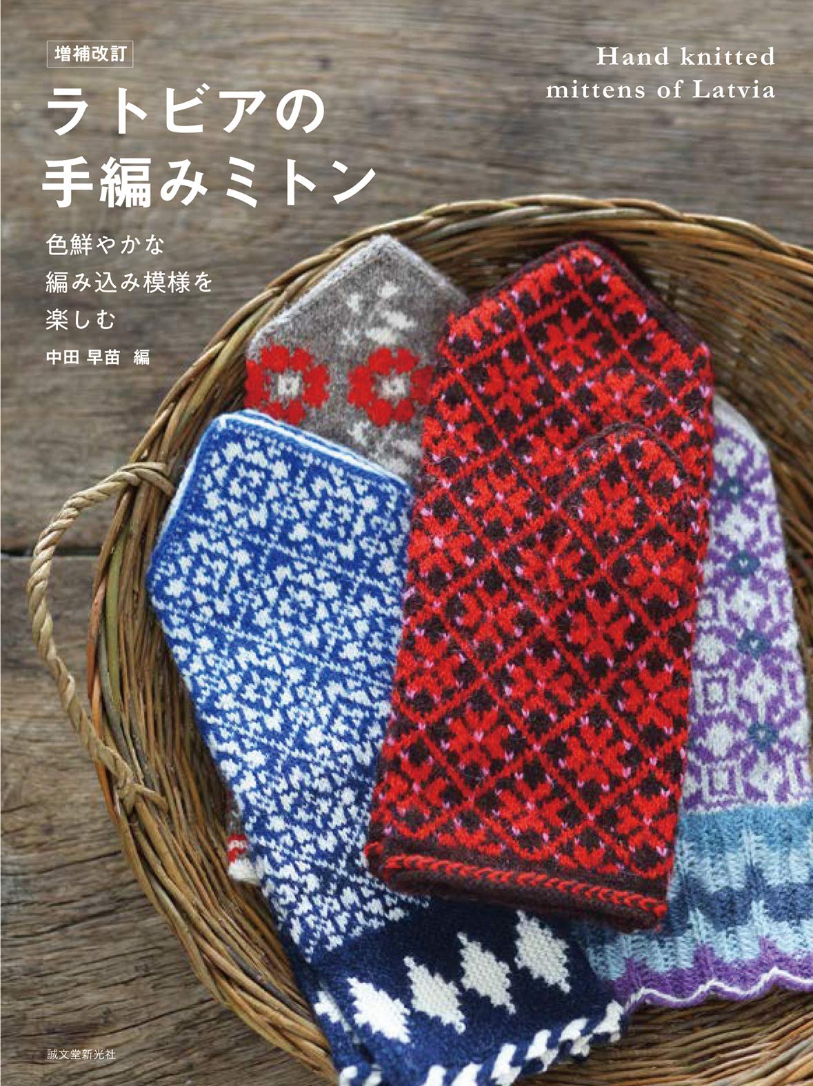 Expanded and revised Latvian hand knitted mittens of Latvia - Japanese Craft Book