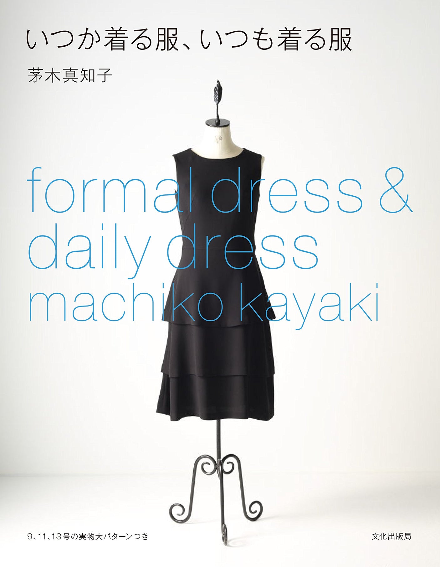 Formal Dress and Daily Dress by Machiko Kayaki Japanese Sewing book patterns - Japanese Craft Book