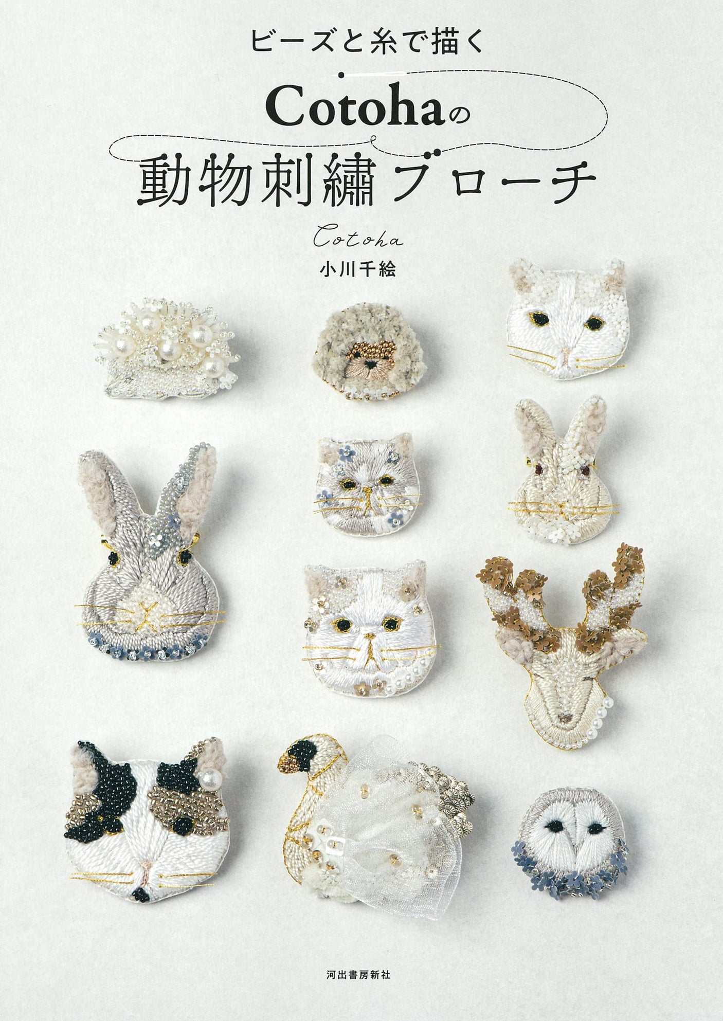 Cotoha animal embroidery brooch with beads and thread Japanese Book Chie Ogawa - Japanese Craft Book