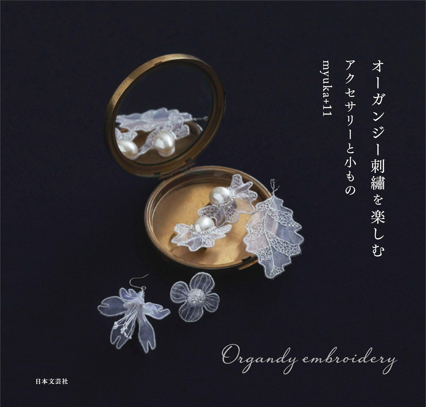 Accessories and small things to enjoy organza embroidery - myuka+11 broach earring pierced earrings wedding - Japanese Craft Book