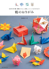 Crane Origami Japanese Craft Book Origami Tomoko Fuse - Japanese Craft Book