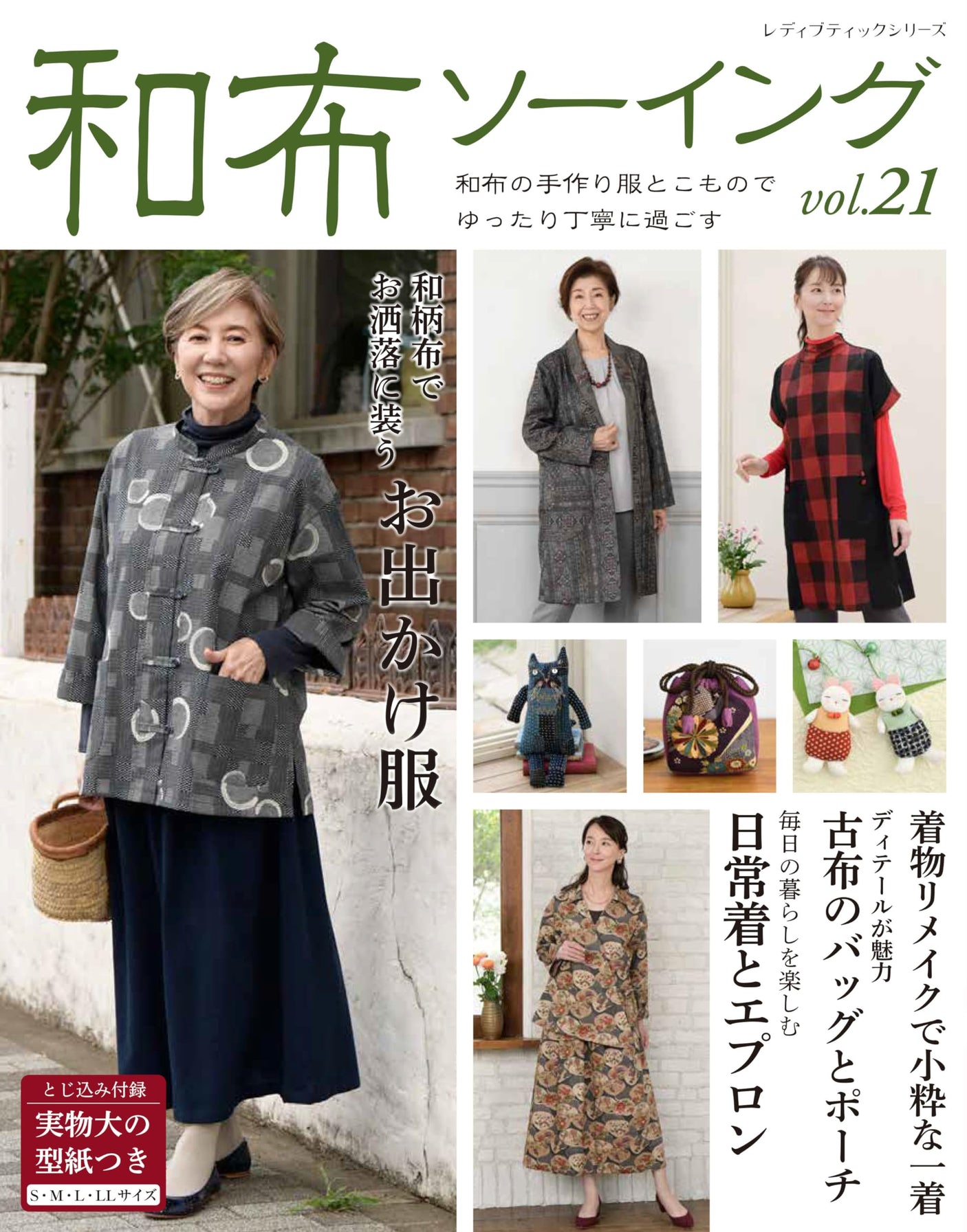 Japanese cloth sewing vol.21 Japanese Craft Book