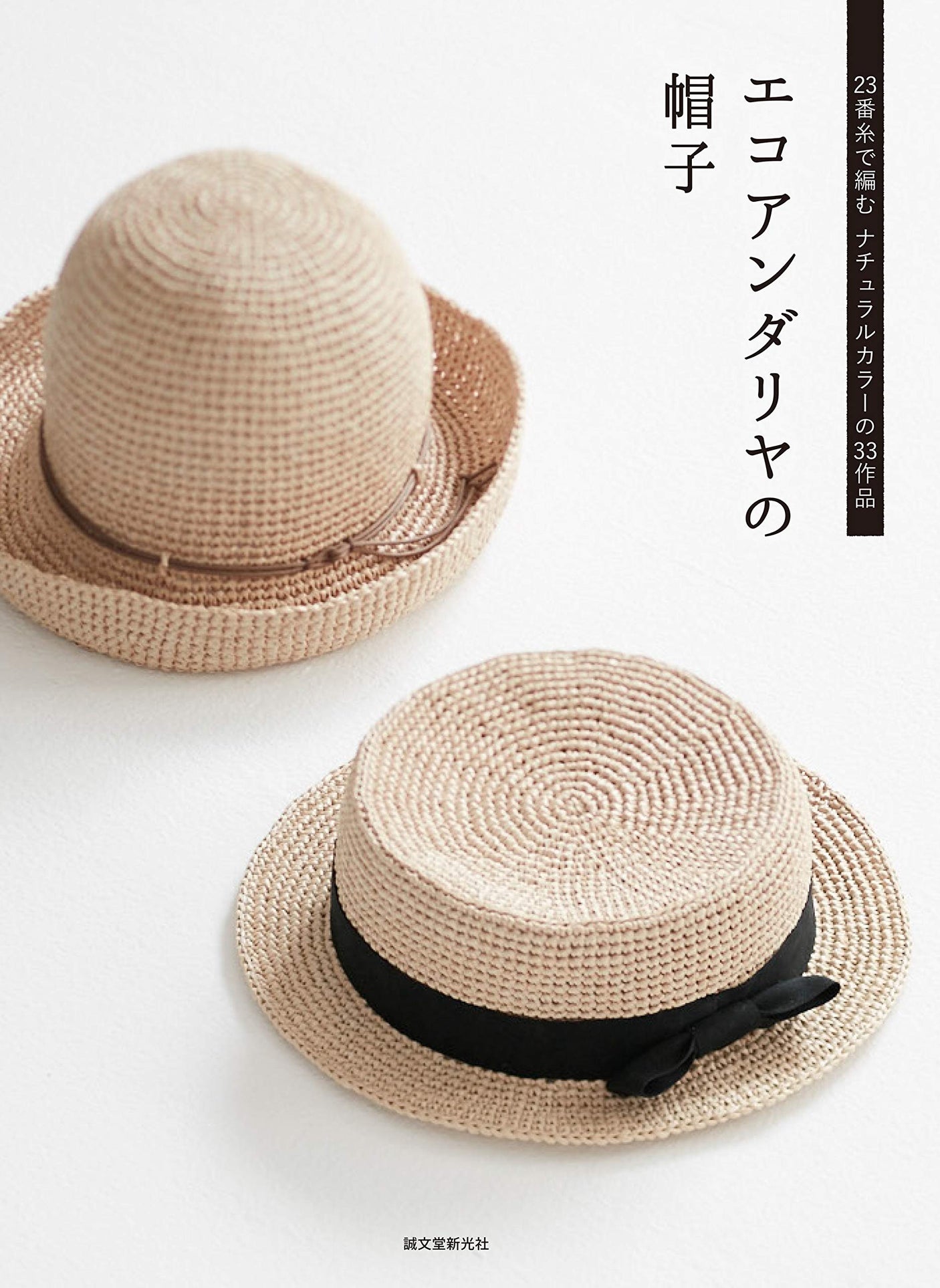 Eco andarya hat Andarya No 23 thread summer hat - Japanese Craft Book