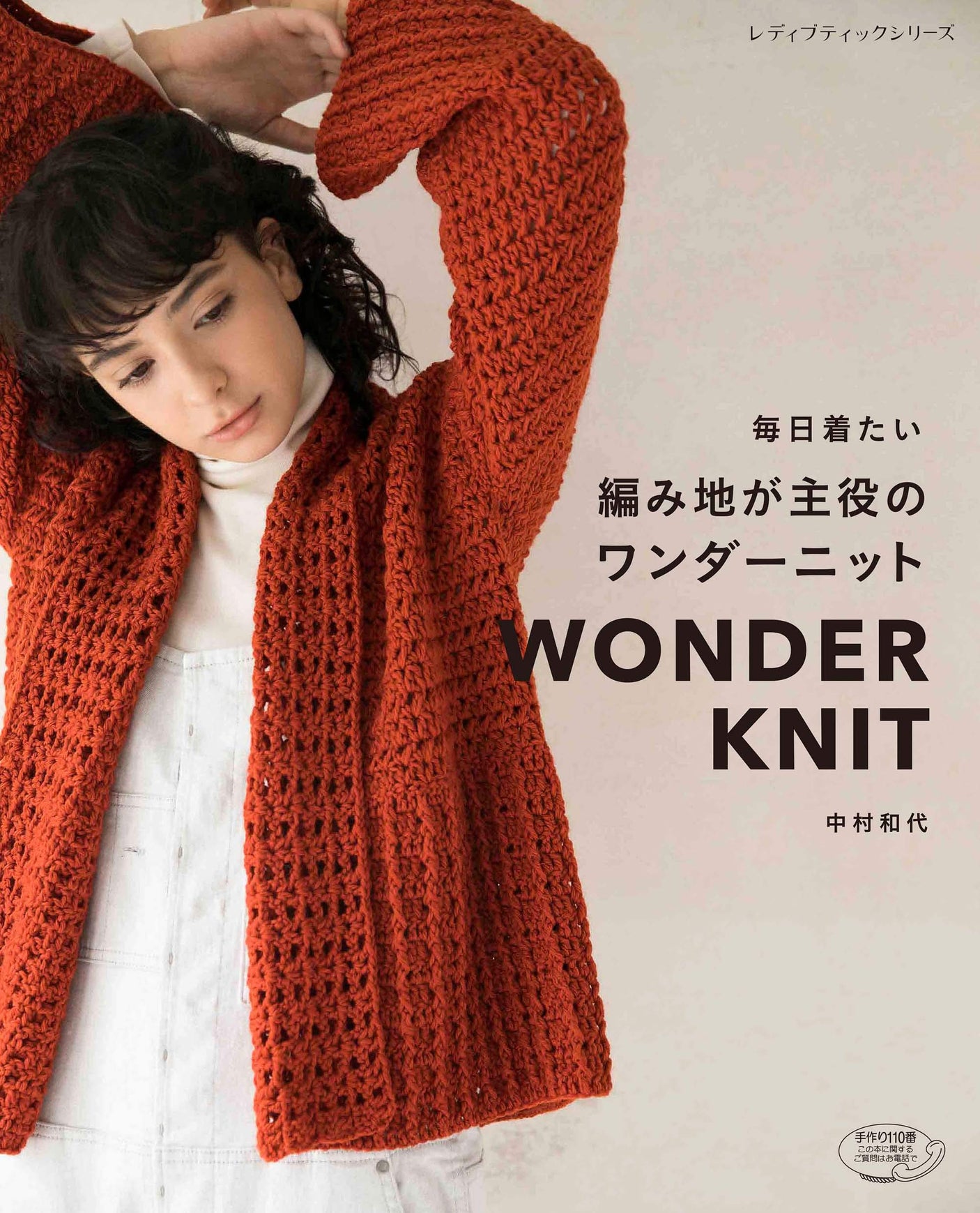 Wonder knits featuring knitted fabrics that you want to wear every day Japanese Craft Book