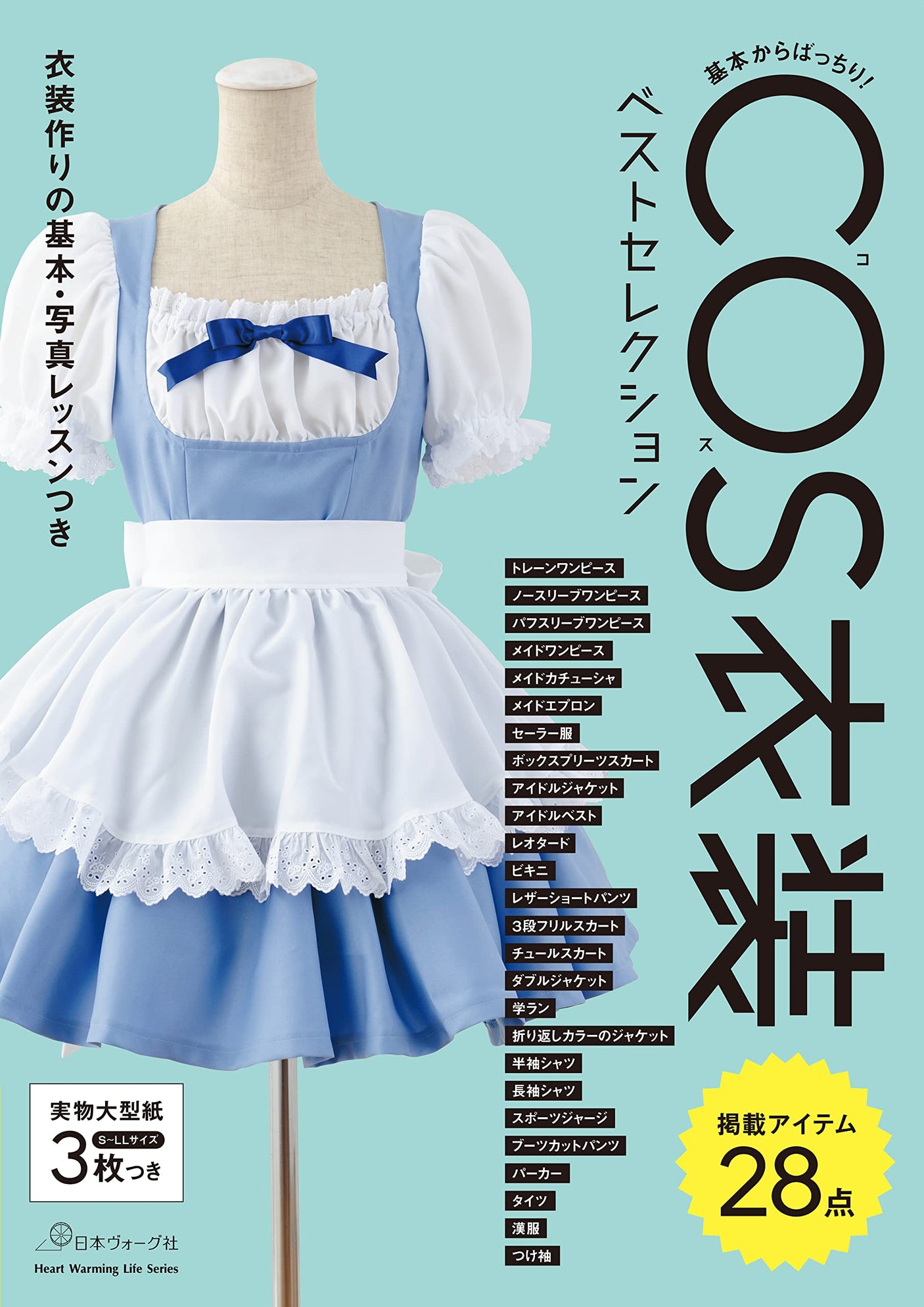 Best Selection of COS Costumes - Sewing Japanese Book patterns one piece Jacket skirt costume S~LL size - Japanese Craft Book