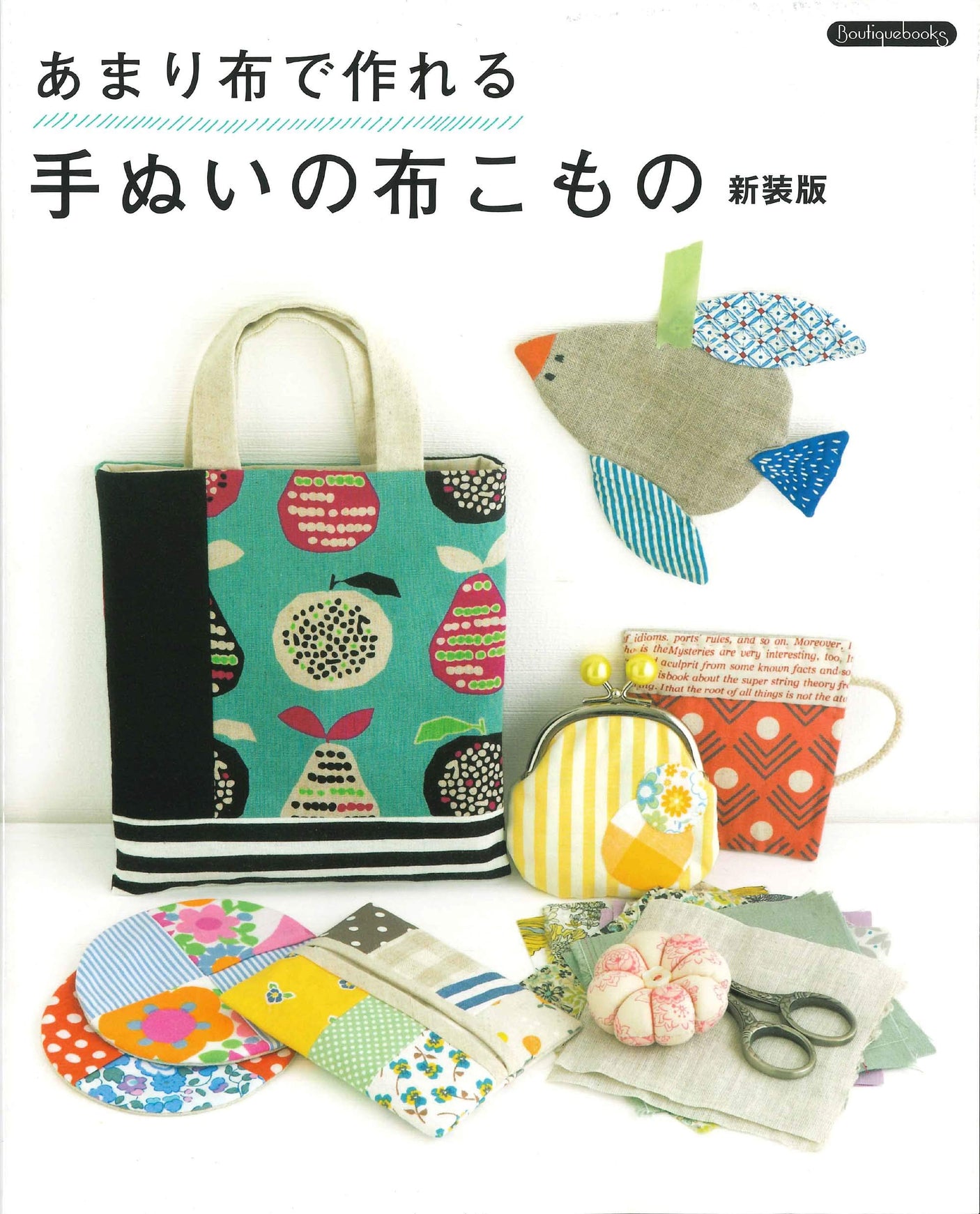 New edition of handmade cloth items that can be made with less cloth (Boutique books)