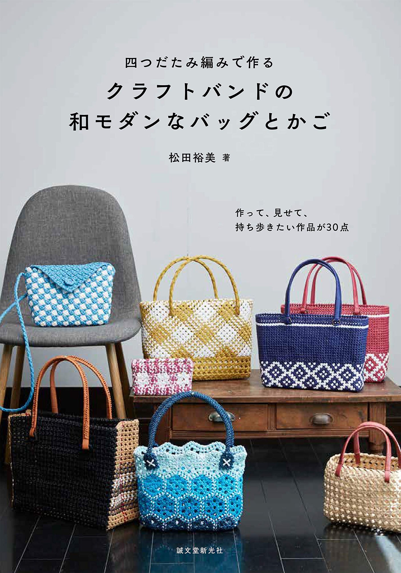 Craft band's modern Japanese bags and baskets made with four-way tassel knitting: 30 items you'll want to make, show off, and carry around. Japanese Craft Book