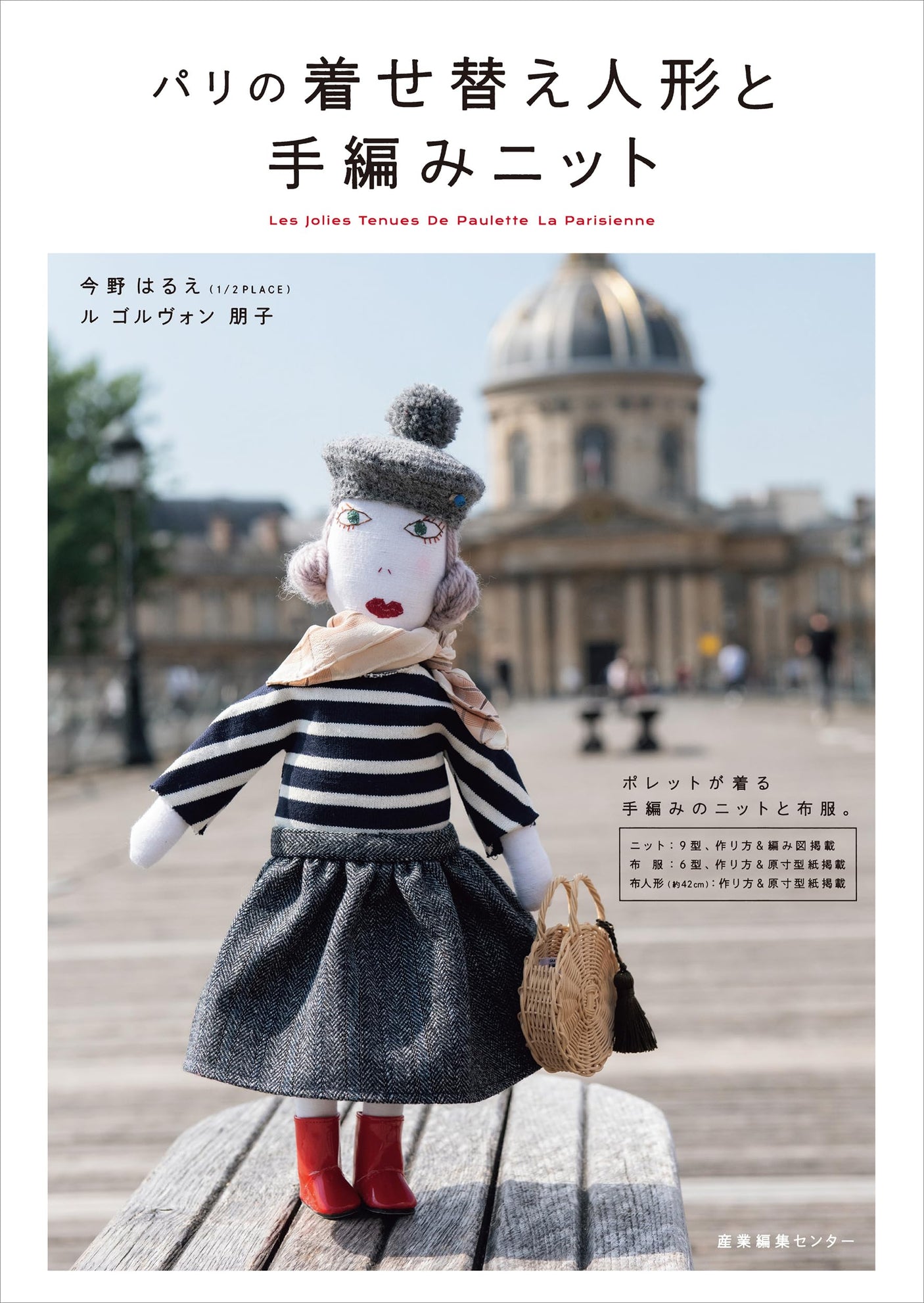 Parisian dress-up dolls and hand-knitted knits Japanese Craft Book