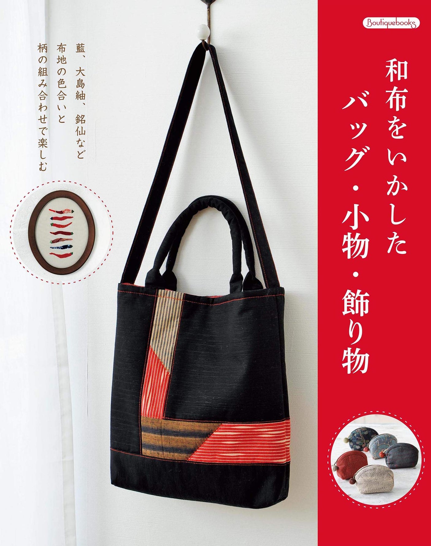 Bags, accessories, and decorations made from Japanese cloth Japanese Craft Book