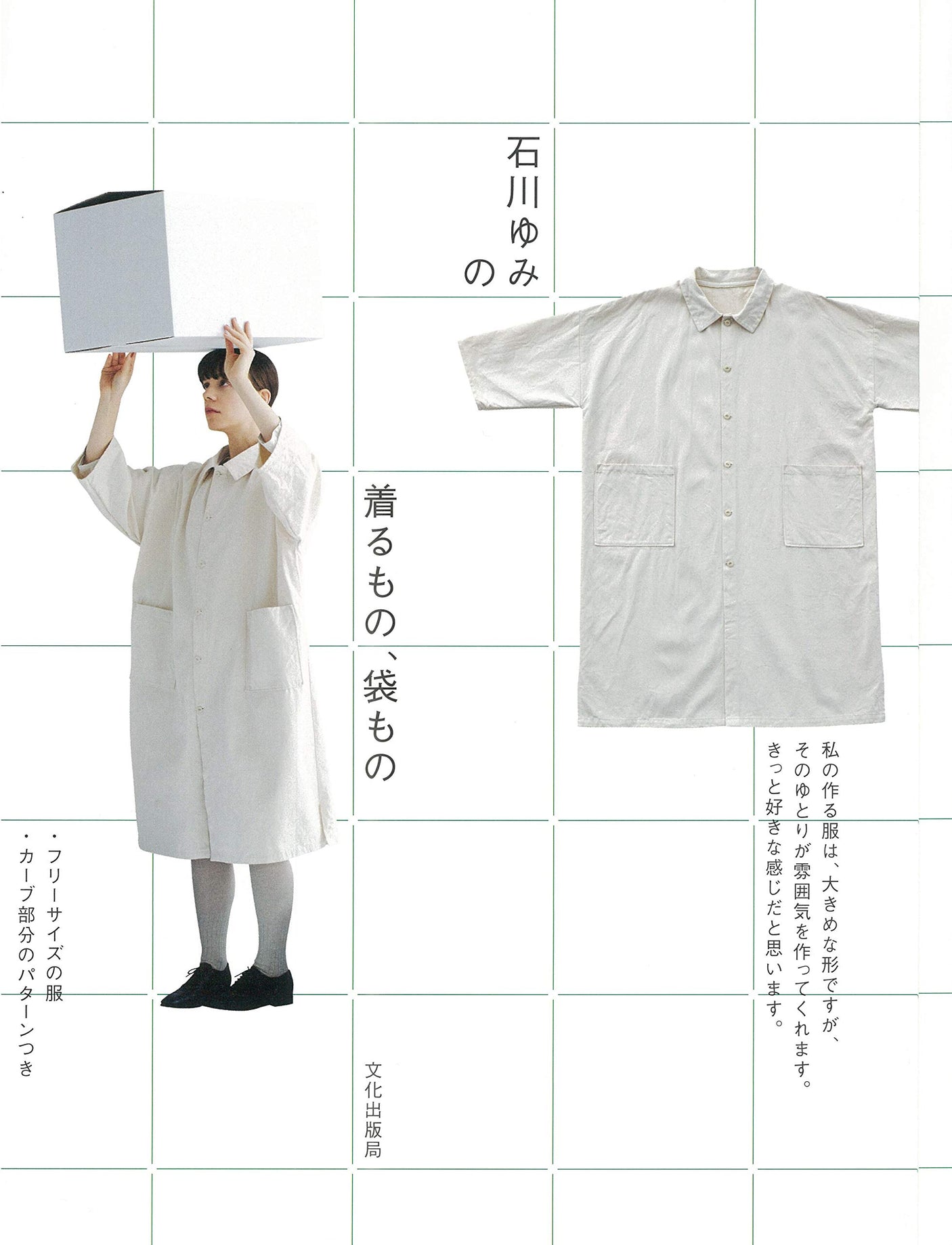 Ishikawa Yumi wears, bags Japanese Sewing Book Sewing patterns Free size Blouse skirt jacket dress patterns - Japanese Craft Book