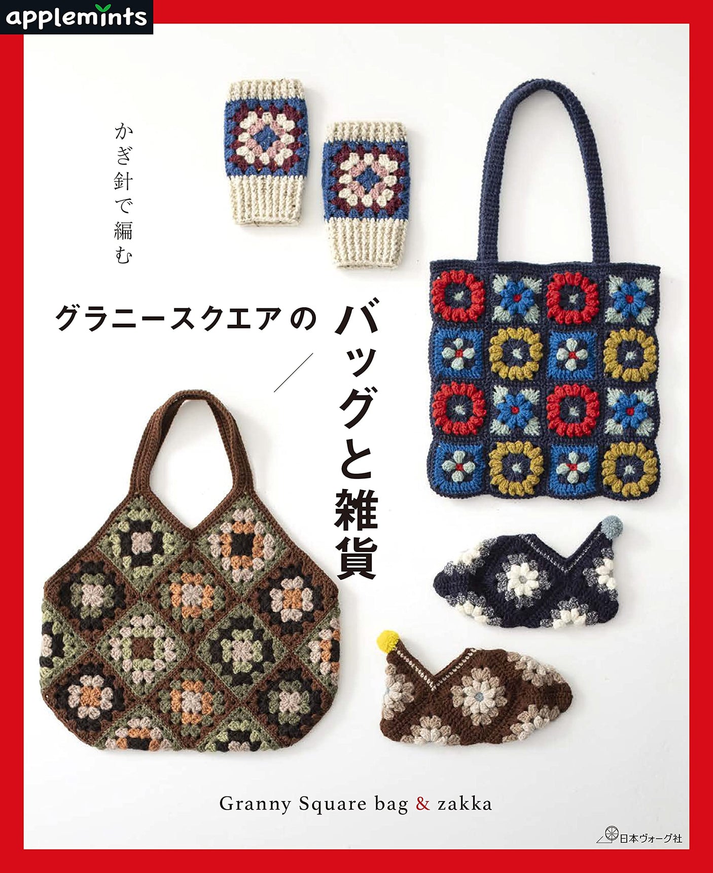 Crochet Granny Square Bags and Accessories bag Granny Square Pouches cushions blanket - Japanese Craft Book