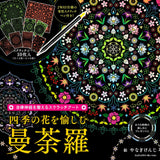 Scratch Art Mandala with Flowers of the Four Seasons Japanese Craft Book Kenji Yanagi - Japanese Craft Book