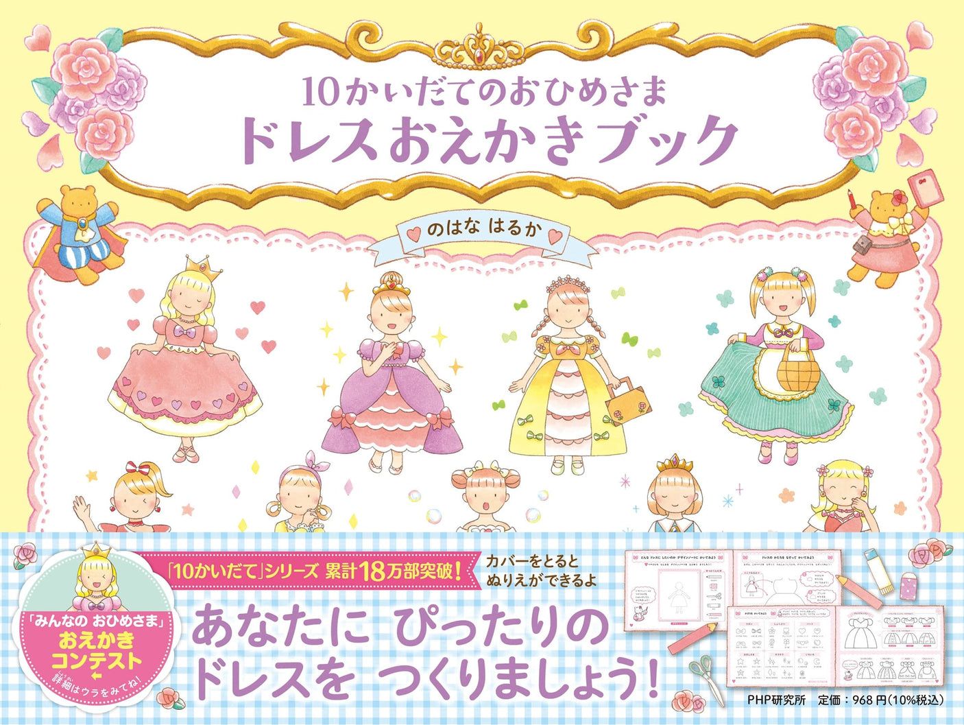 10 Fresh Princess Dress Drawing Book [Picture book for ages 4 and 5] - Japanese Coloring Book