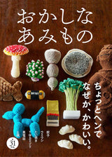 Weird knitting s 203gow Mika Sakurai tangent Chamigurumi YUKO - Japanese Craft Book