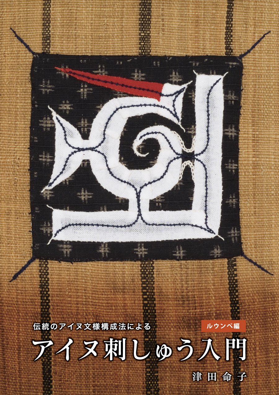 Ainu Embroidery Introduction (Lounpe edition) Japanese Handicraft Embroidery - Japanese Craft Book