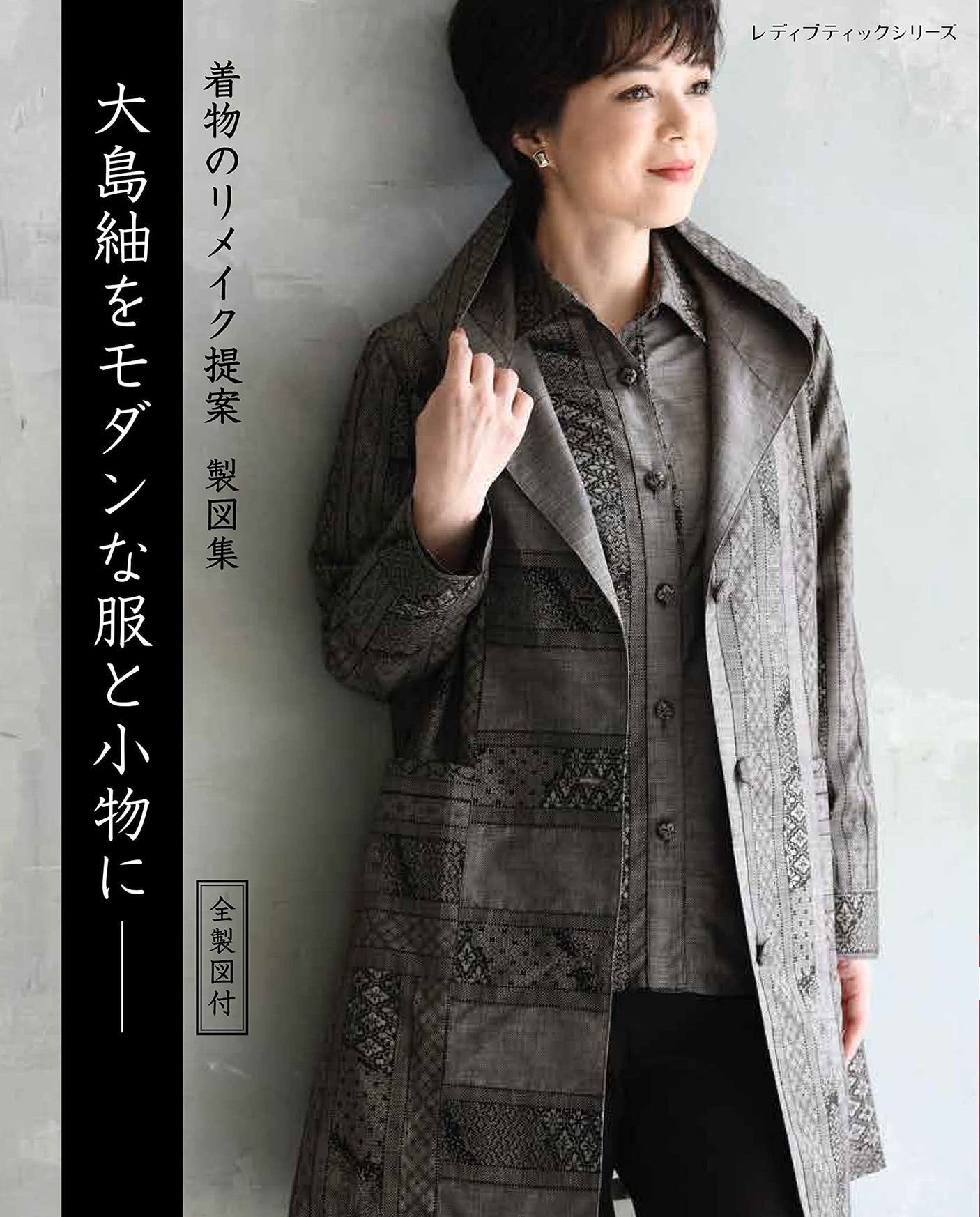 Oshima Tsumugi for modern clothes and accessories?? Japanese Craft Book