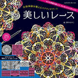 Scratch Art - Beautiful Lace Japanese Craft Book scratch art Miyako Nonaka - Japanese Craft Book