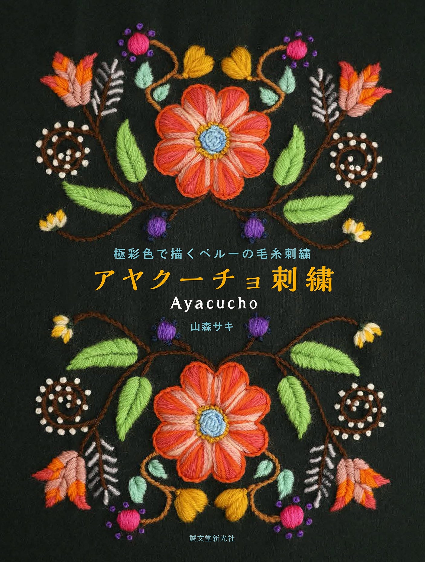 Ayacucho embroidery: Peruvian wool embroidery in rich colors Japanese Craft Book