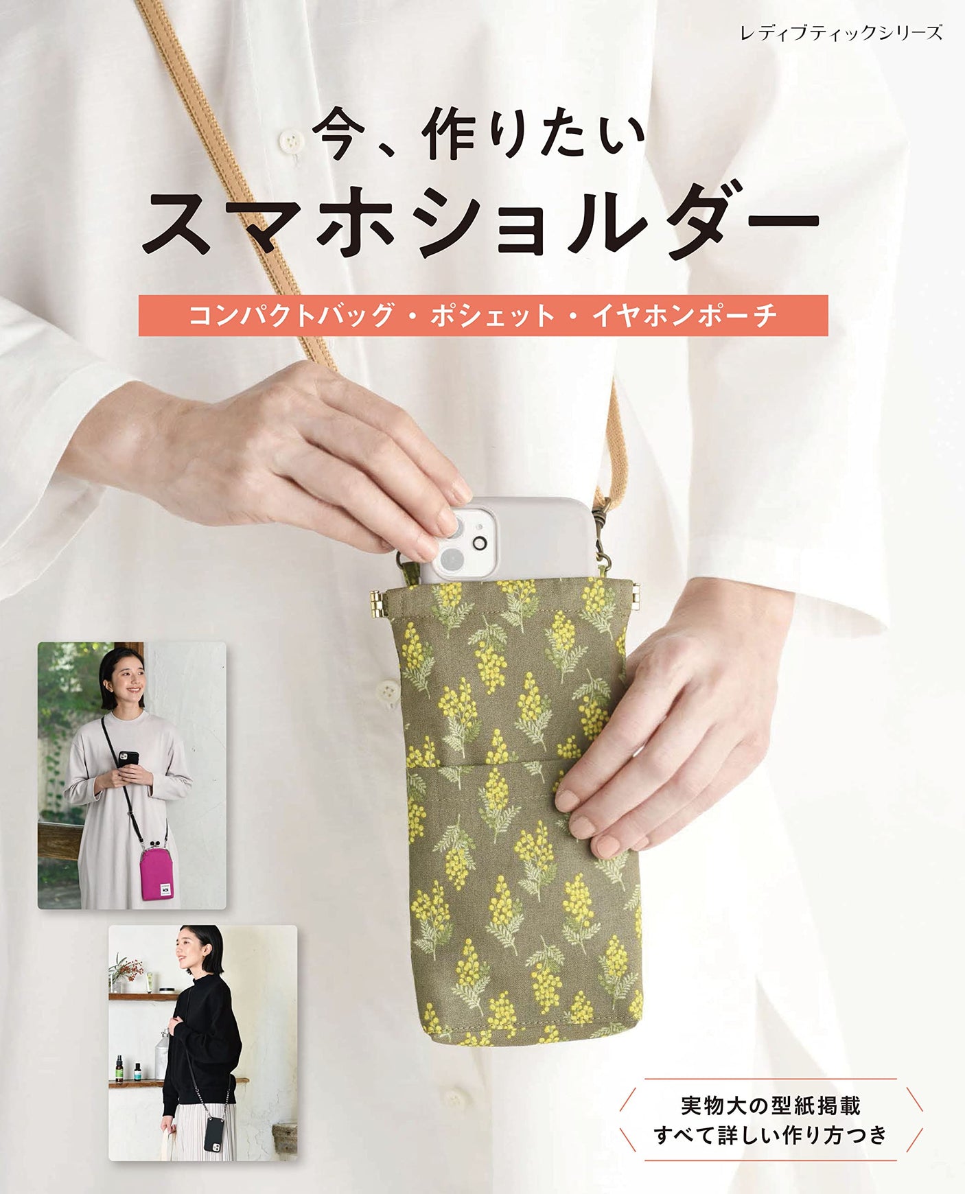 I want to make a smartphone shoulder now Japanese Craft Book