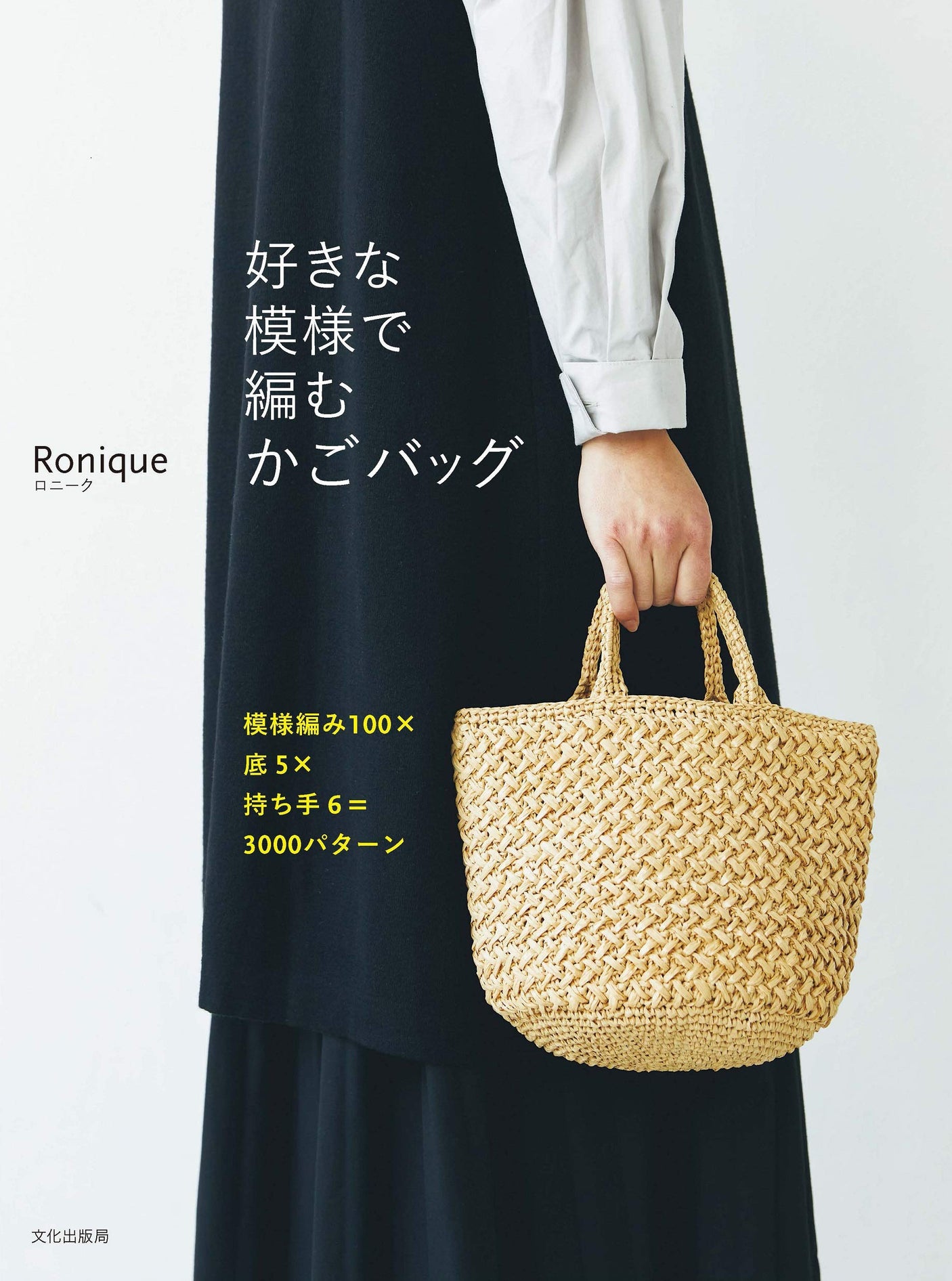 Basket bag knitted with your favorite pattern 100 patterns x 5 bottoms x 6 handles = 3000 patterns Japanese Craft Book