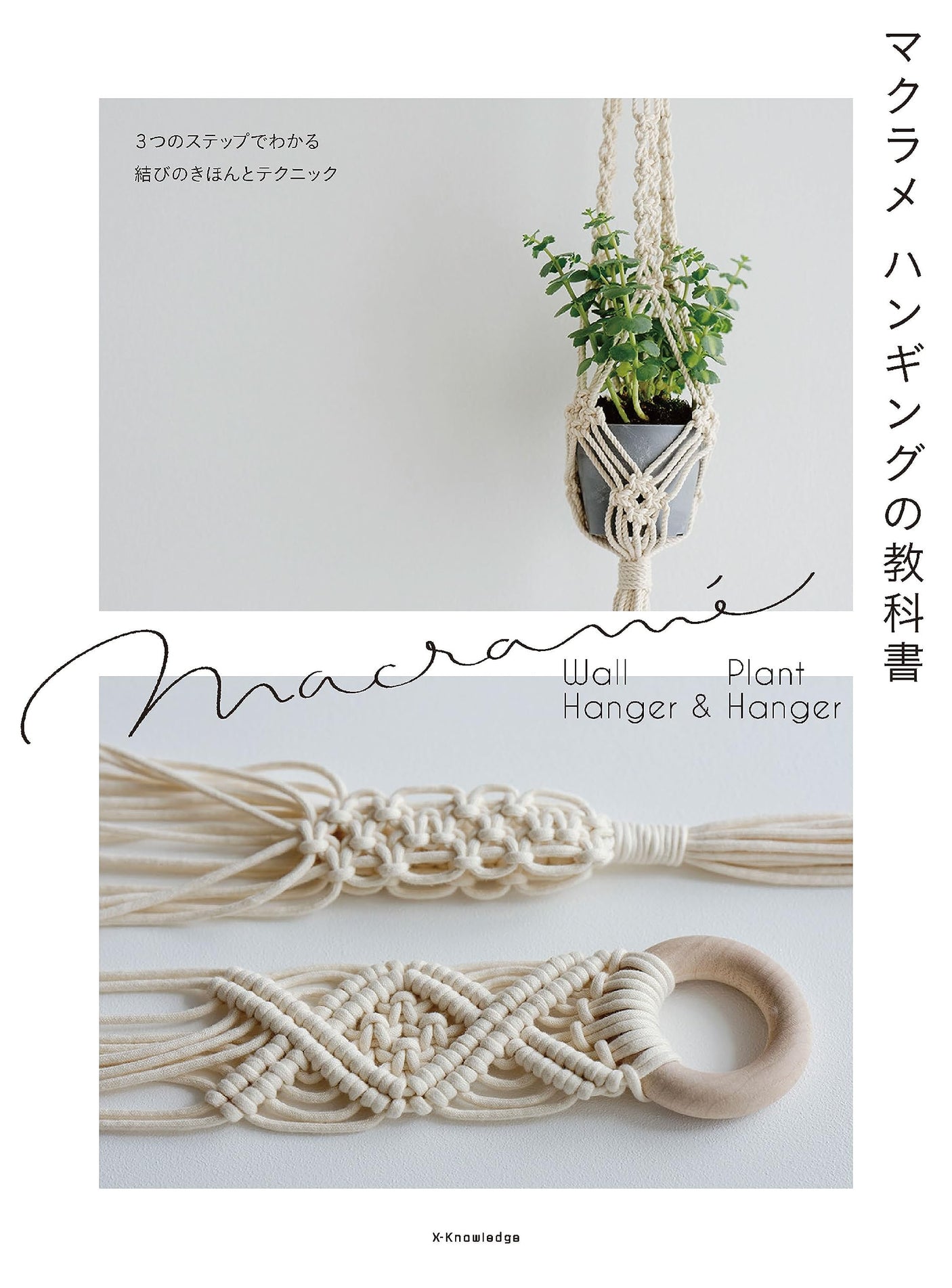 Macrame hanging textbook - Japanese Craft Book