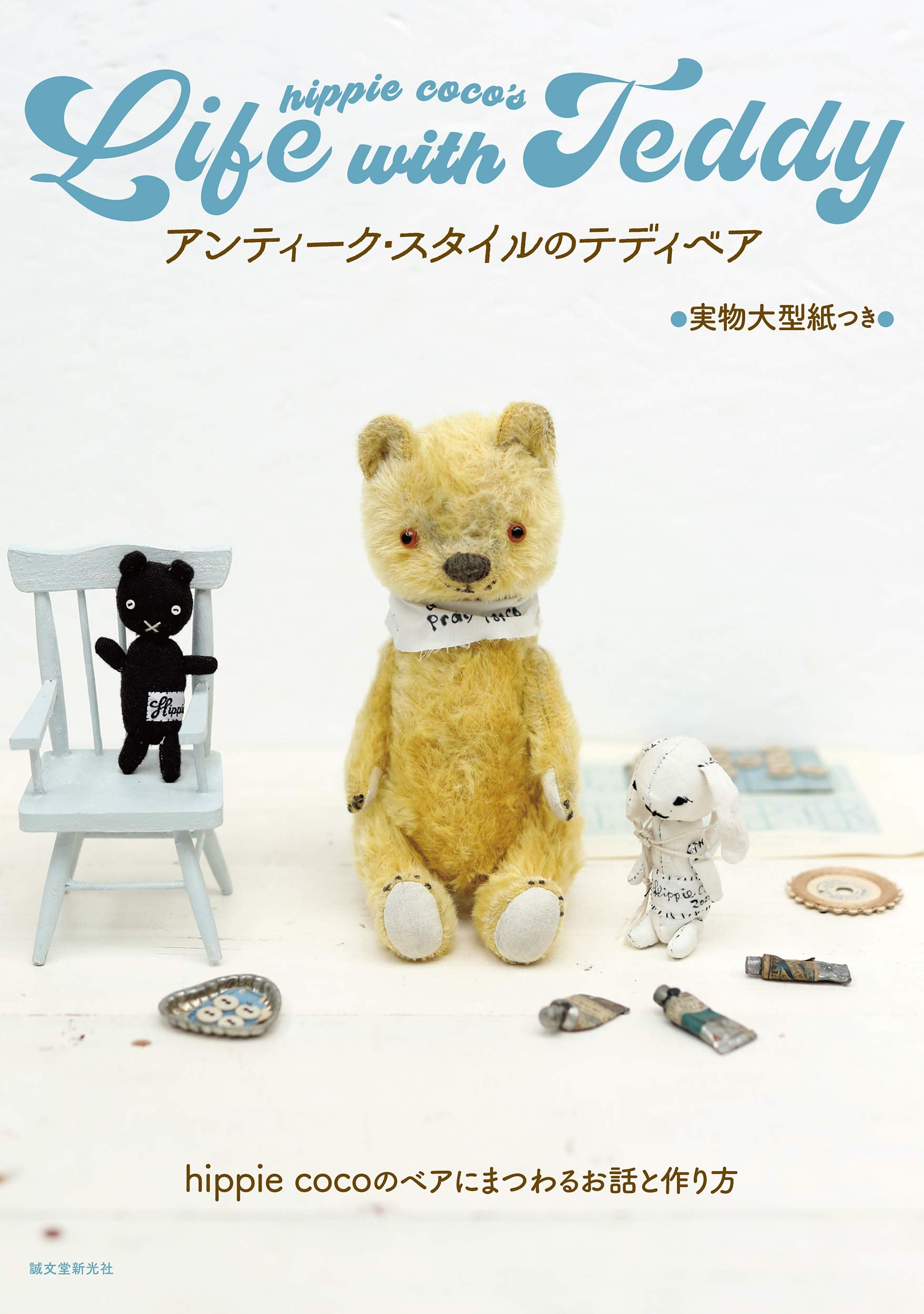 Antique style teddy bear: The story behind hippie coco's bear and how –  Japanese Craft Bookstore