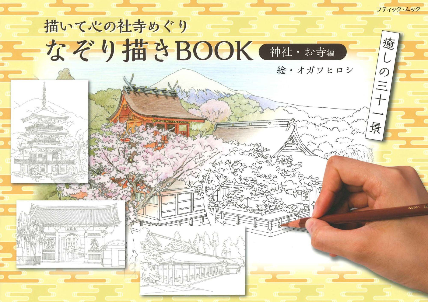 Tracing BOOK Shrines and Temples (Boutique Mook no.1379)