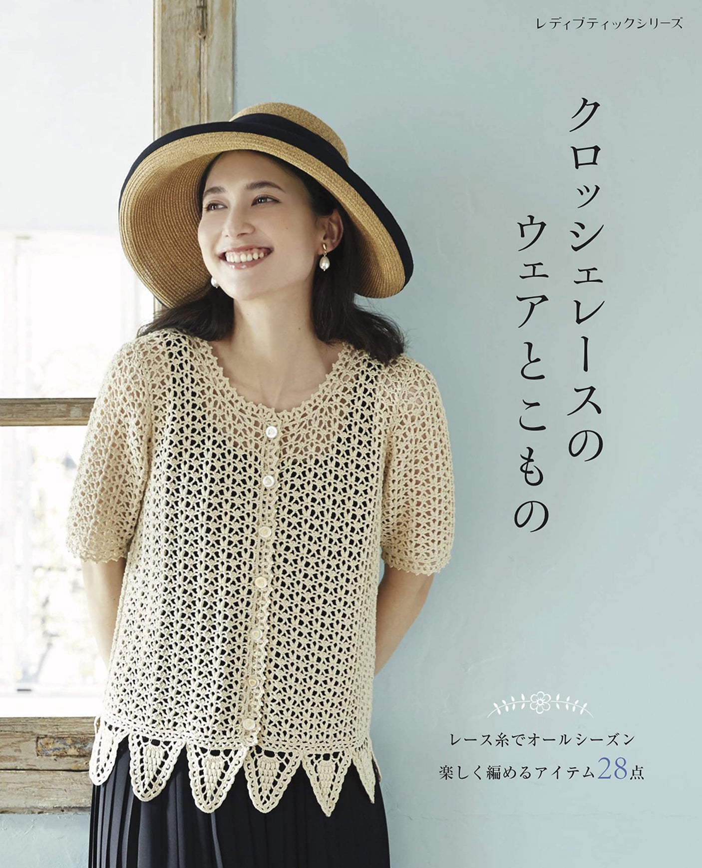 Crochet lace clothing and accessories Japanese Craft Book