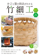 Bamboo work to understand the technique of baskets and vessels How to knit (Japanese) Minami Tanaka - Japanese Craft Book